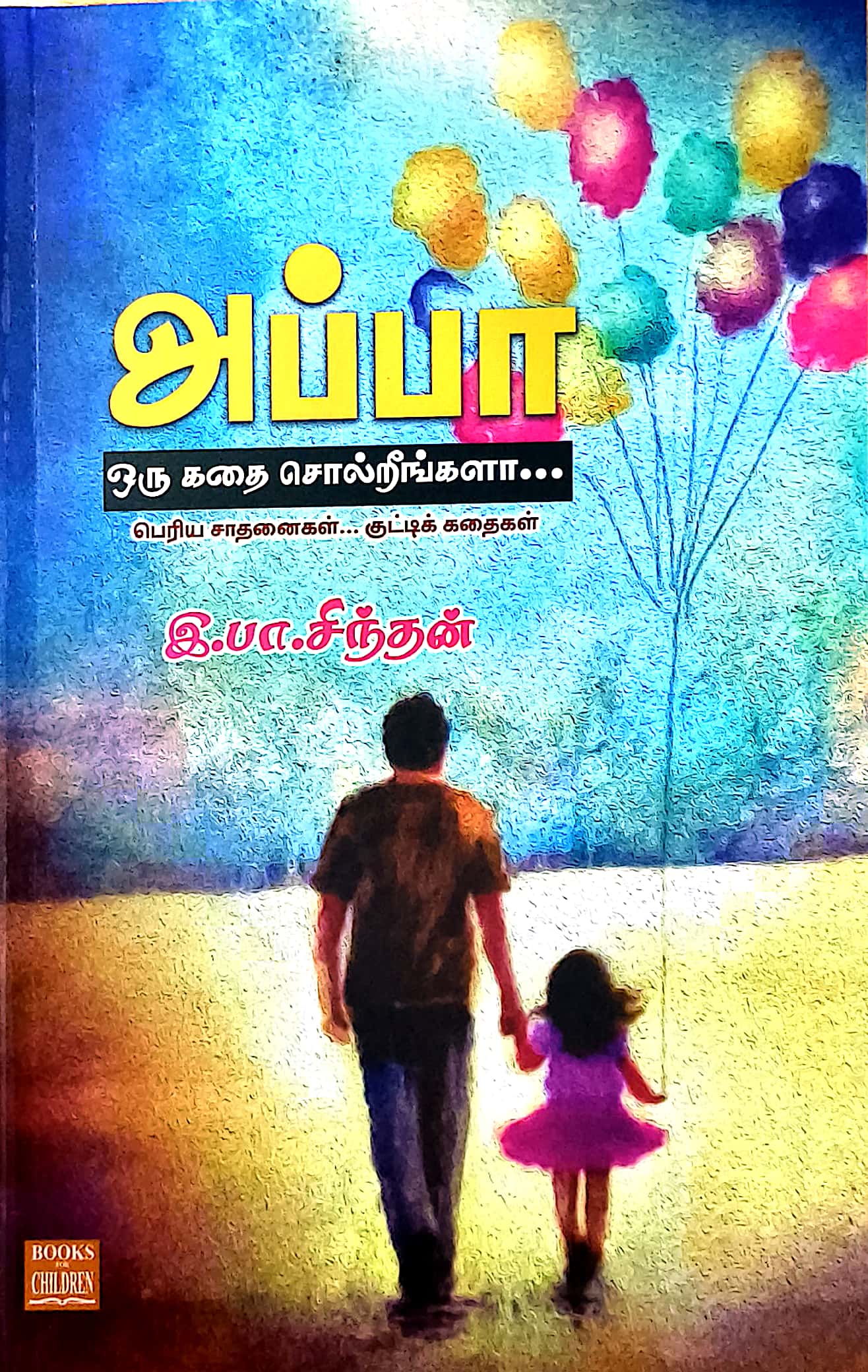 அப்பா ஒரு கதை சொல்றீங்களா...