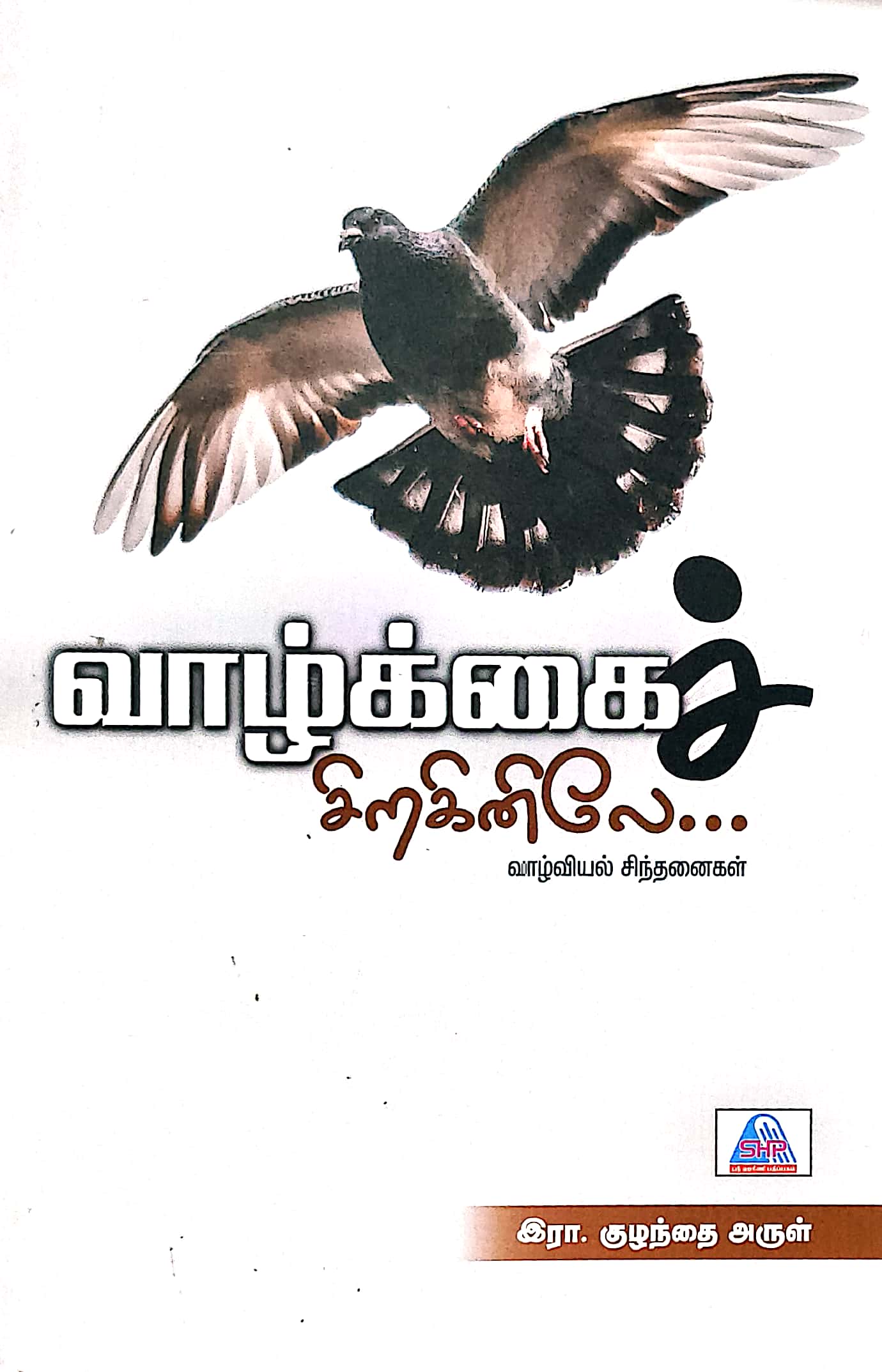 வாழ்க்கைச் சிறகினிலே...