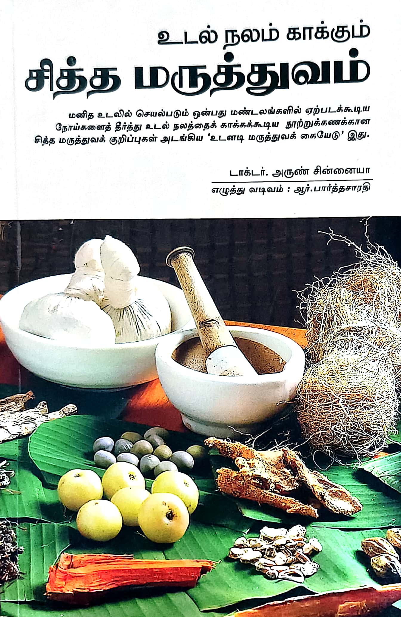 உடல் நலம் காக்கும் சித்த மருத்துவம்