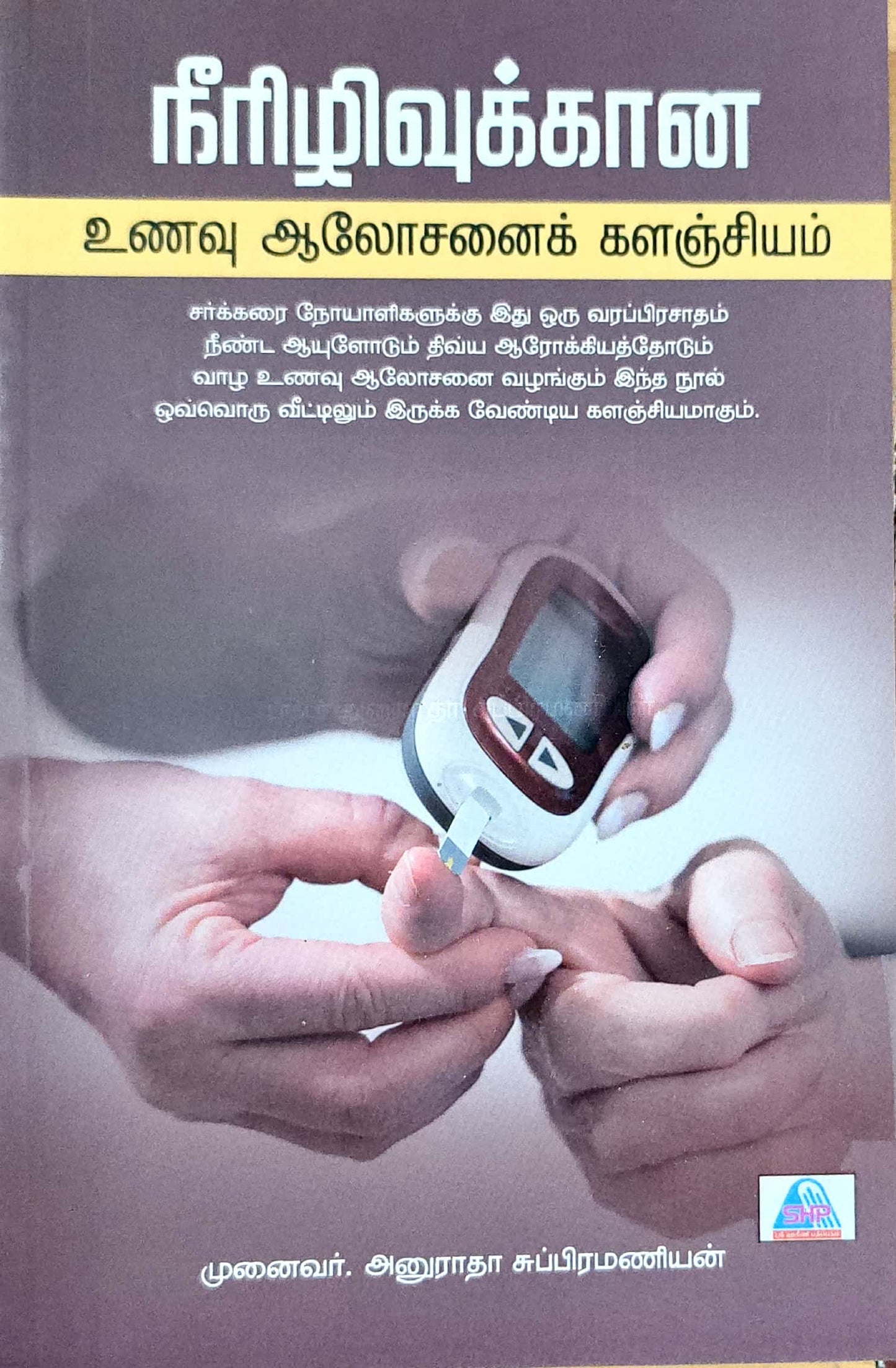 நீரிழிவுக்கான உணவு ஆலோசனை களஞ்சியம்