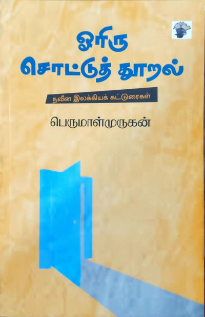 ஓரிரு சொட்டுத் தூறல்