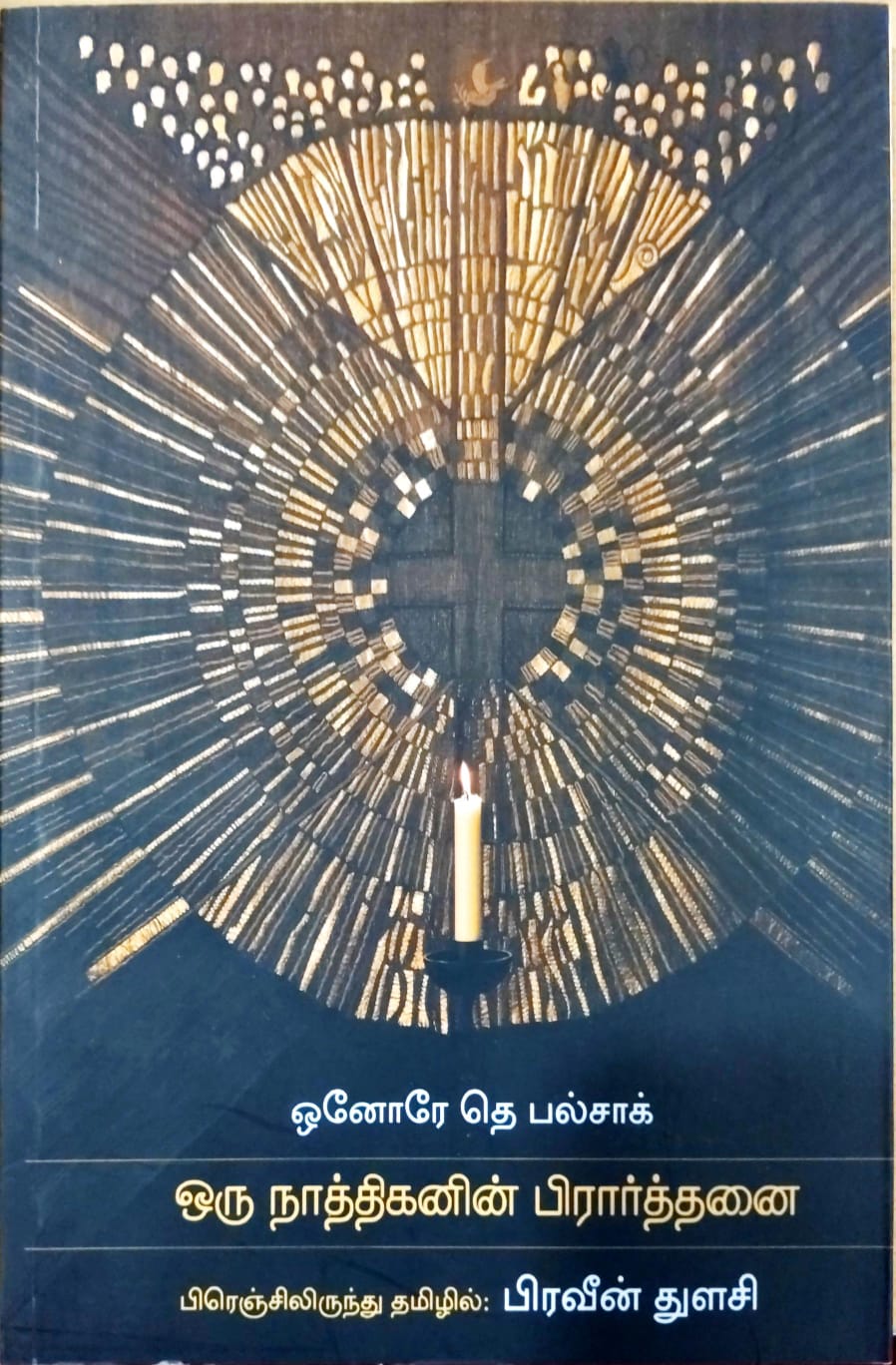 ஒரு நாத்திகனின் பிரார்த்தனை