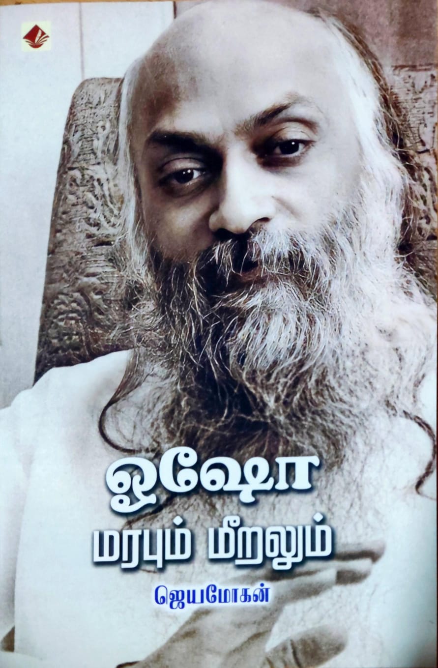 ஓஷோ: மரபும் மீறலும்