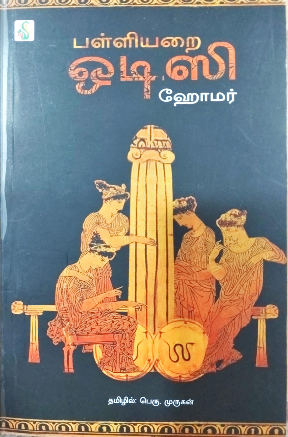 பள்ளியறை ஓடிஸி