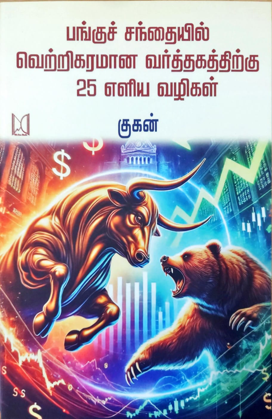 பங்குச் சந்தையில் வெற்றிகரமான வர்த்தகத்திற்கு 25 எளிய வழிகள்