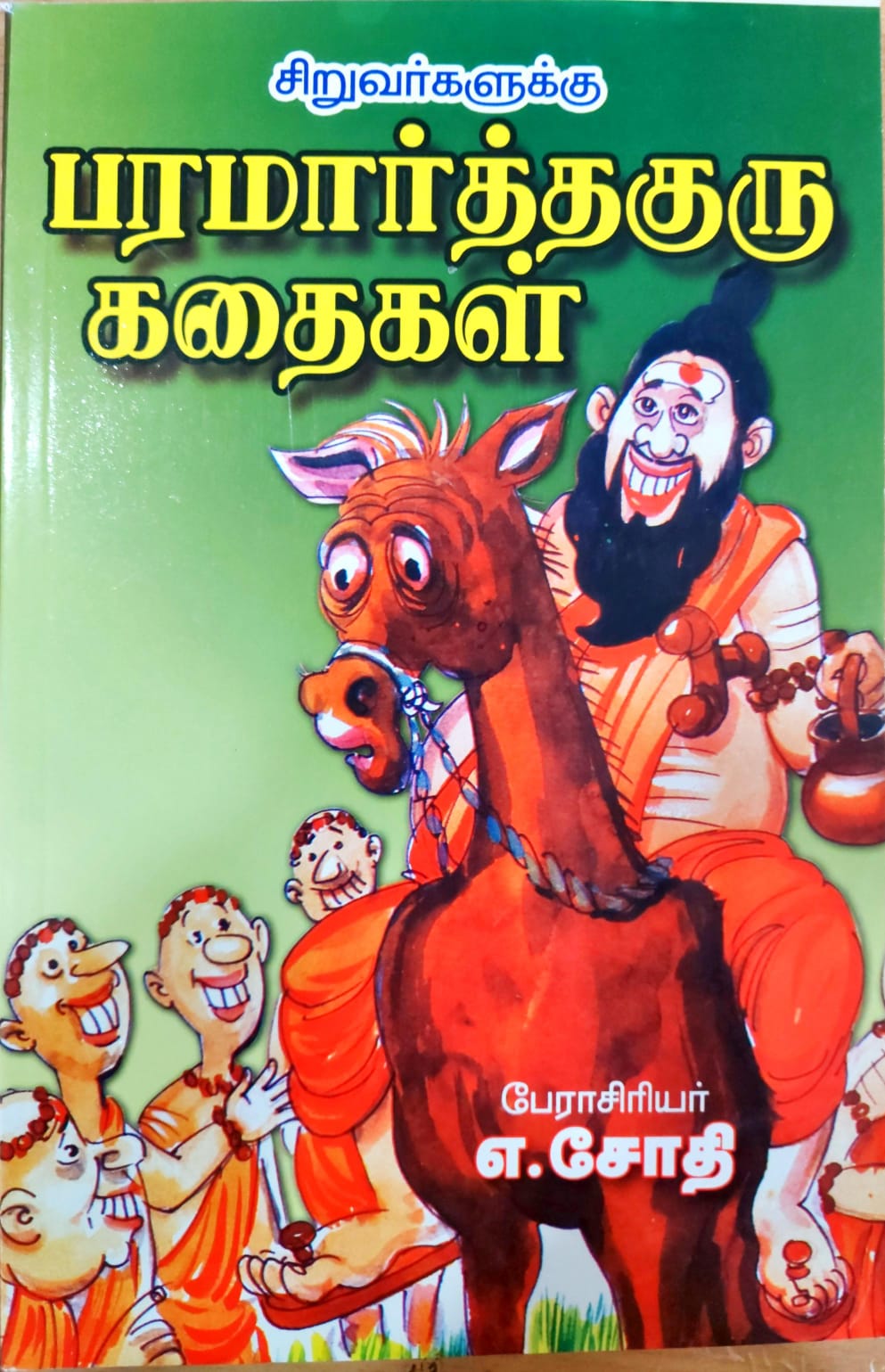 சிறுவர்களுக்கு பரமார்த்த குரு கதைகள்