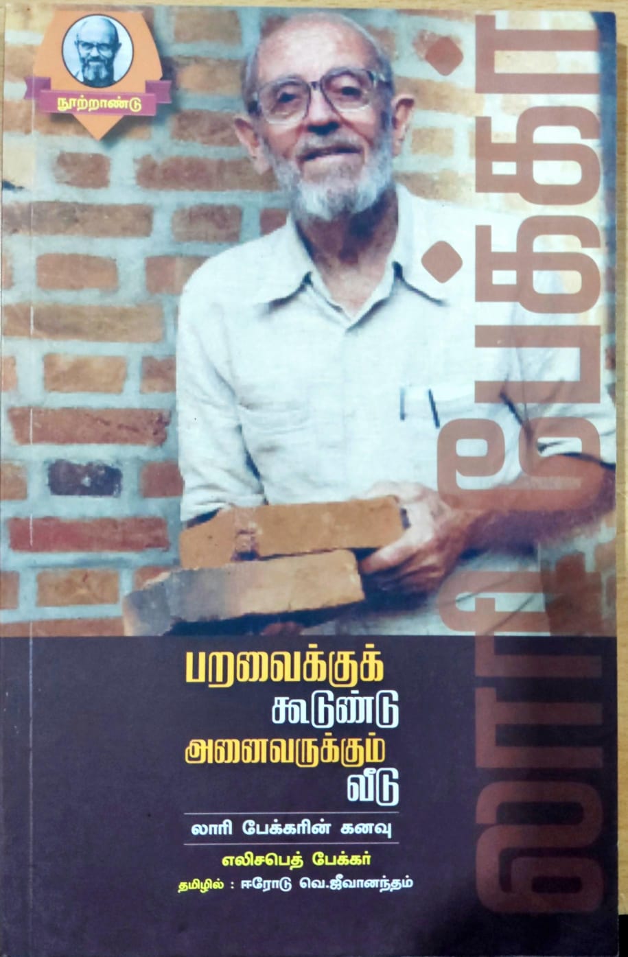 பறவைக்கு கூடுண்டு அனைவருக்கும் வீடு