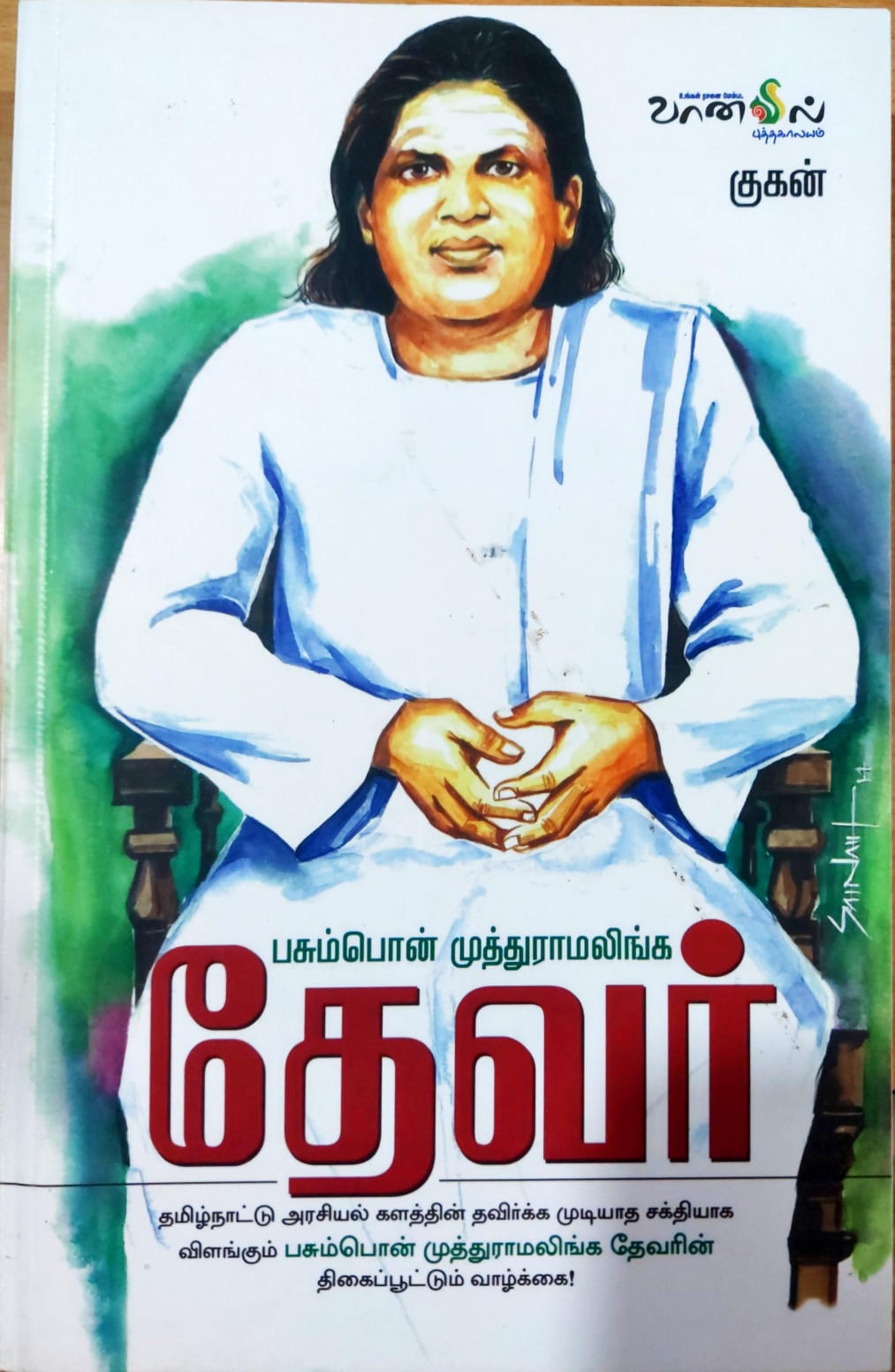 பசும்பொன் முத்துராமலிங்க தேவர்