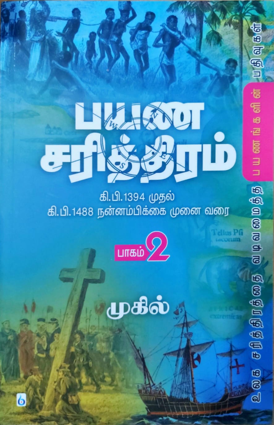 பயண சரித்திரம் - பாகம் 2