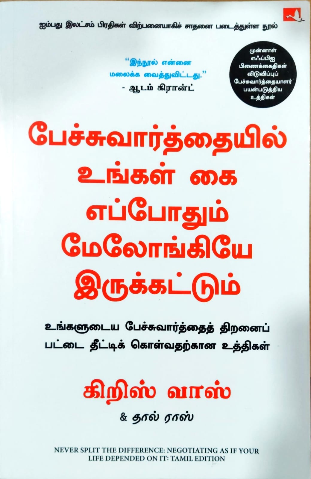 பேச்சுவார்த்தையில் உங்கள் கை எப்போதும் மேலோங்கியே இருக்கட்டும்