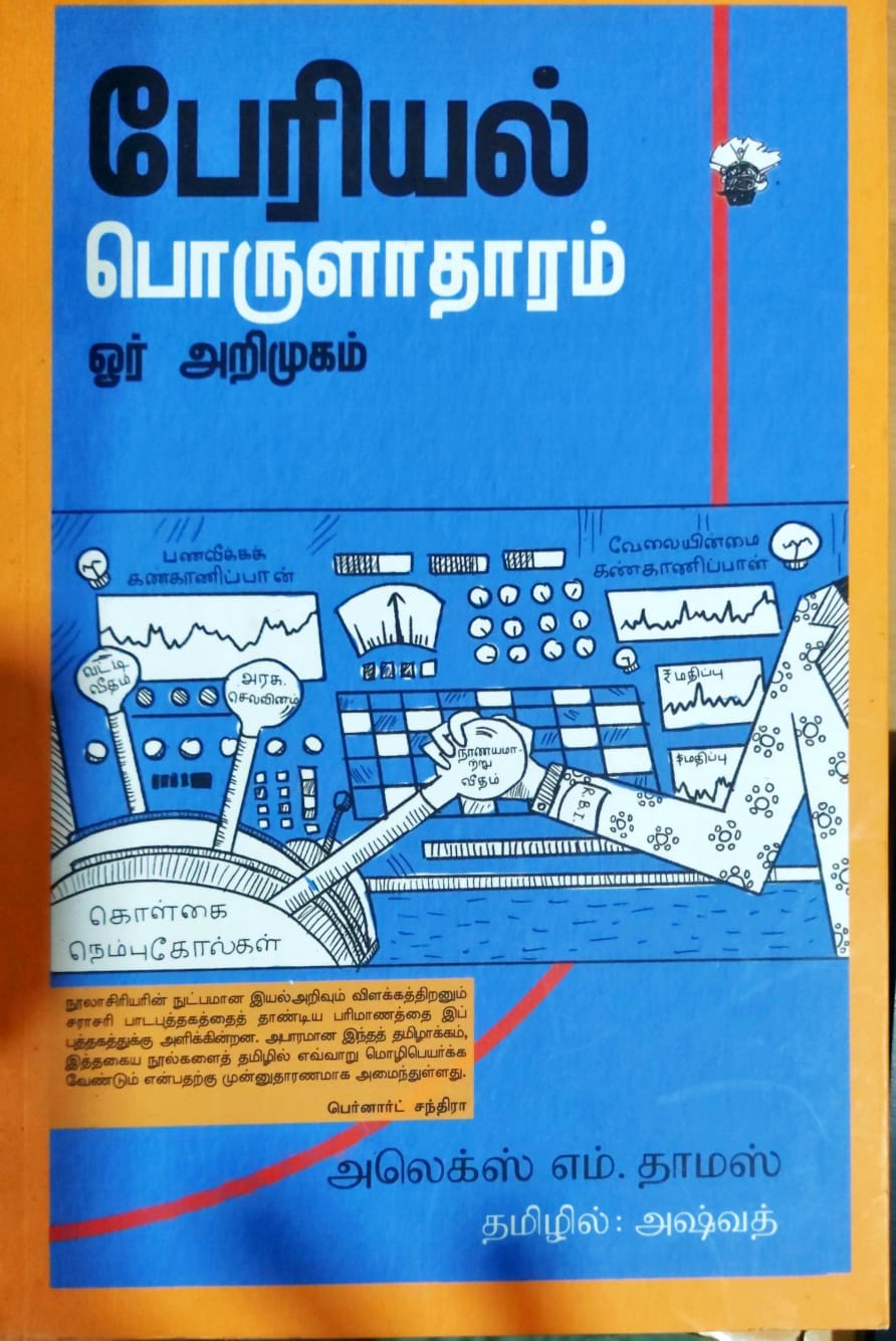 பேரியல் பொருளாதாரம்: ஓர் அறிமுகம்