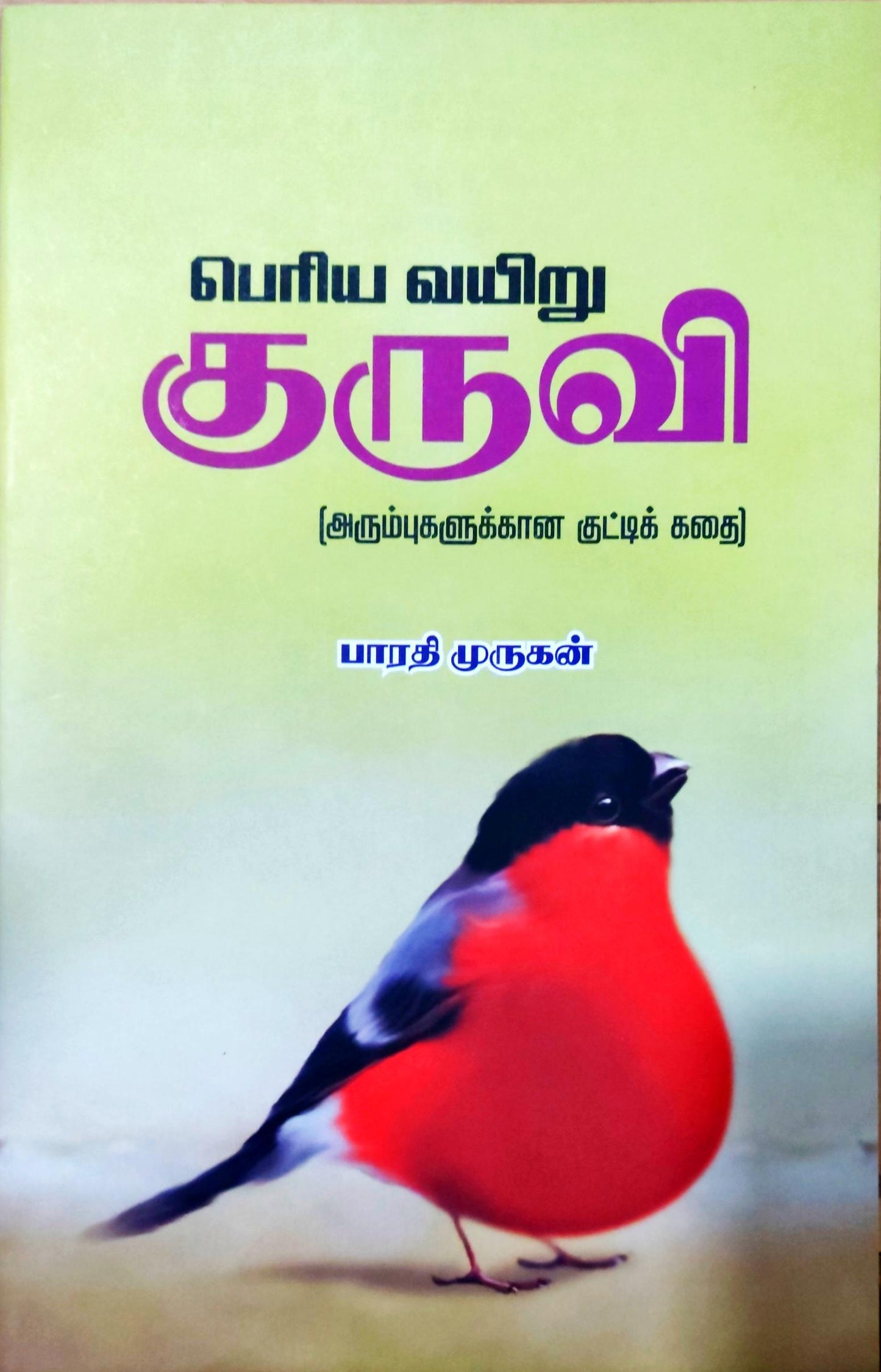 பெரிய வயிறு குருவி