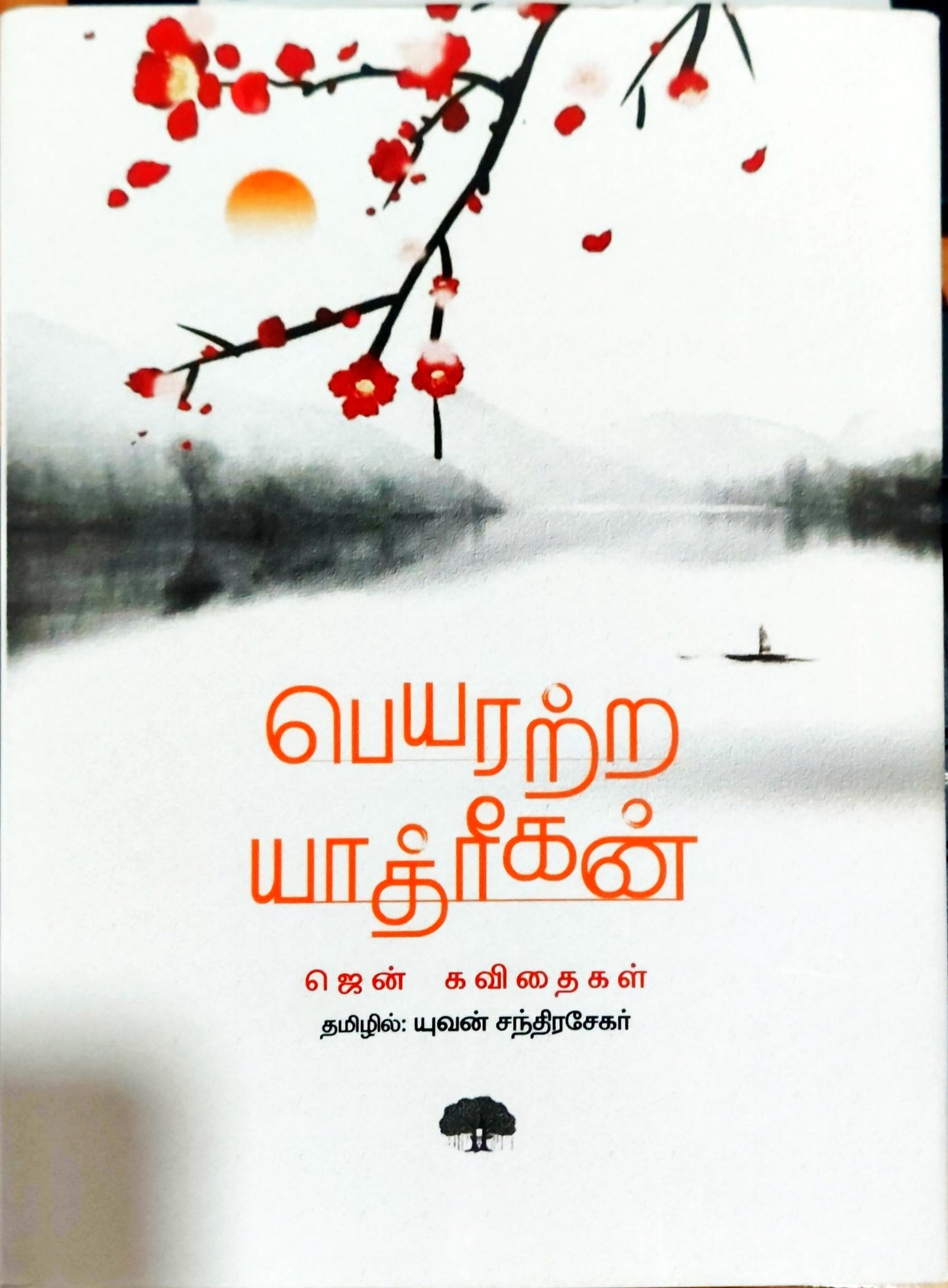 பெயரற்ற யாத்ரீகன்