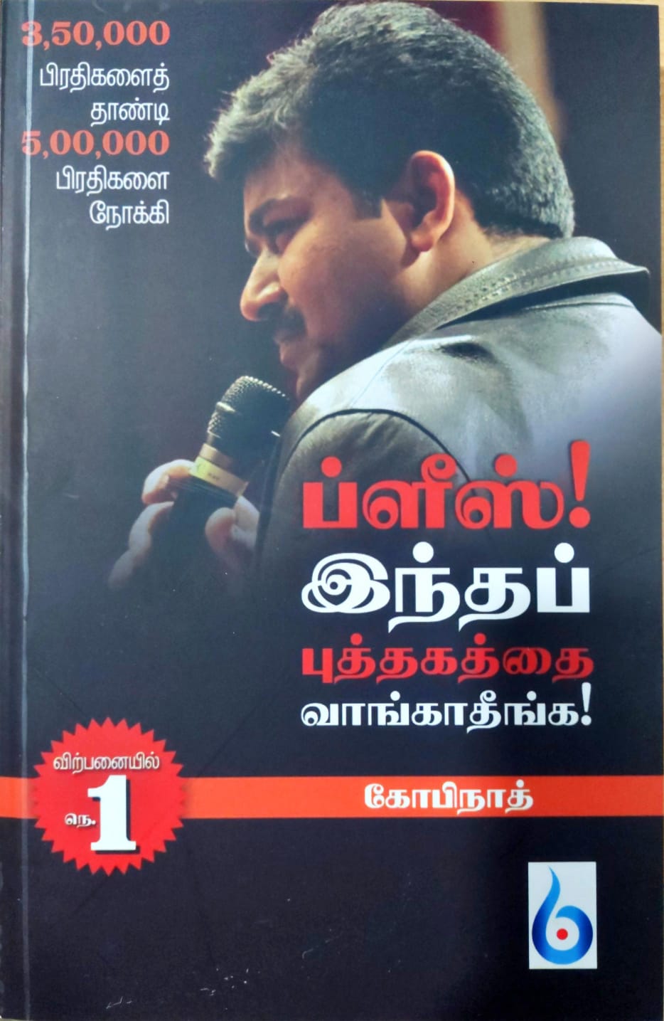 ப்ளீஸ் இந்த புத்தகத்தை வாங்காதீங்க
