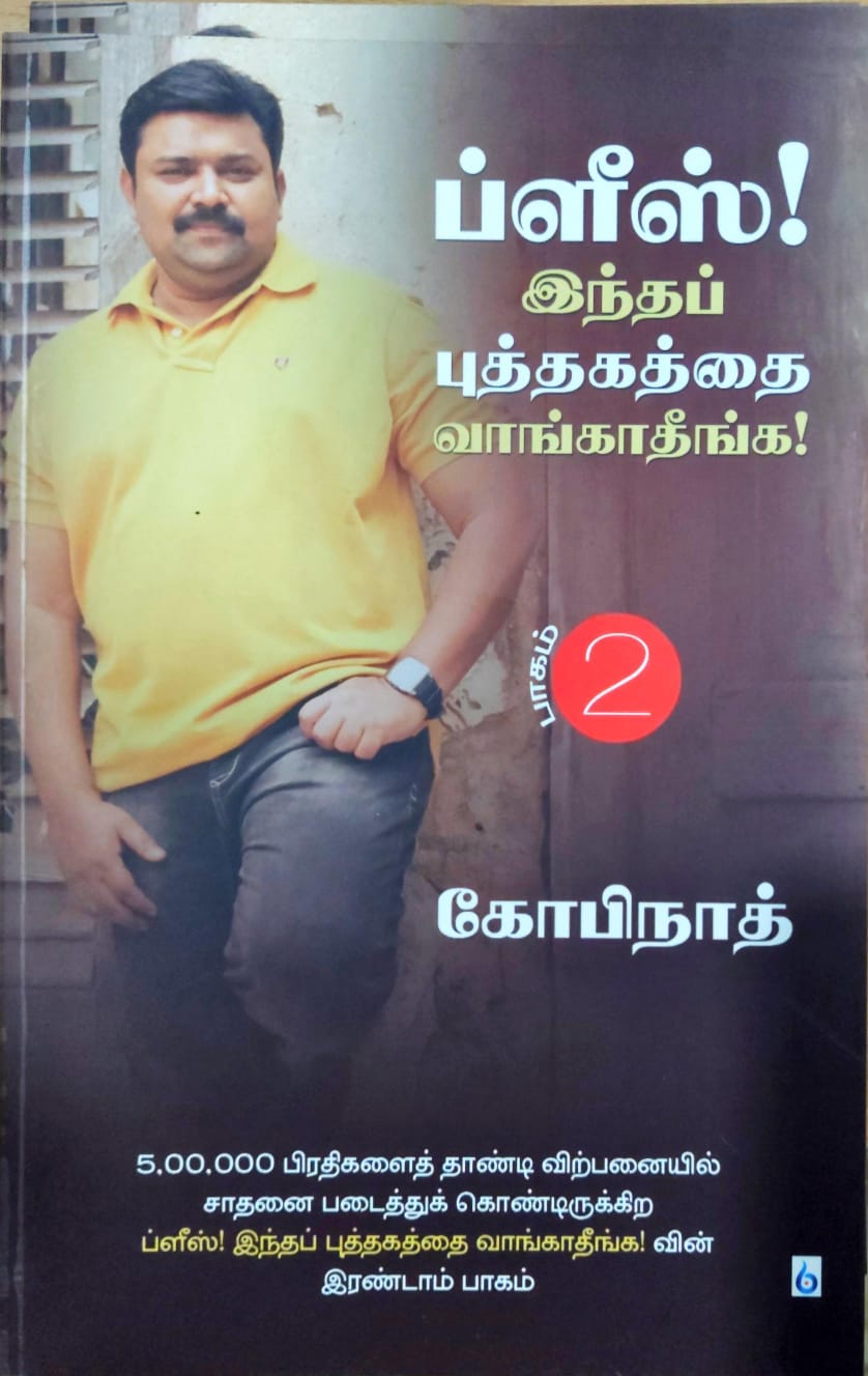 ப்ளீஸ்! இந்தப் புத்தகத்தை வாங்காதீங்க! (பாகம் 2)