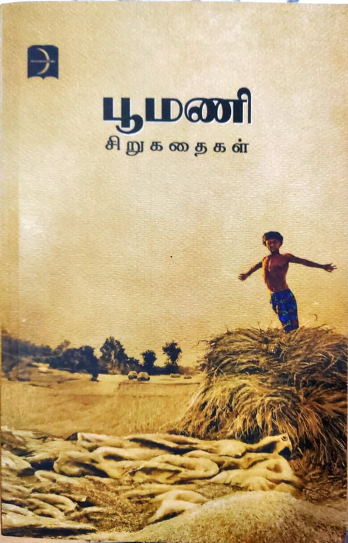 பூமணி சிறுகதைகள்
