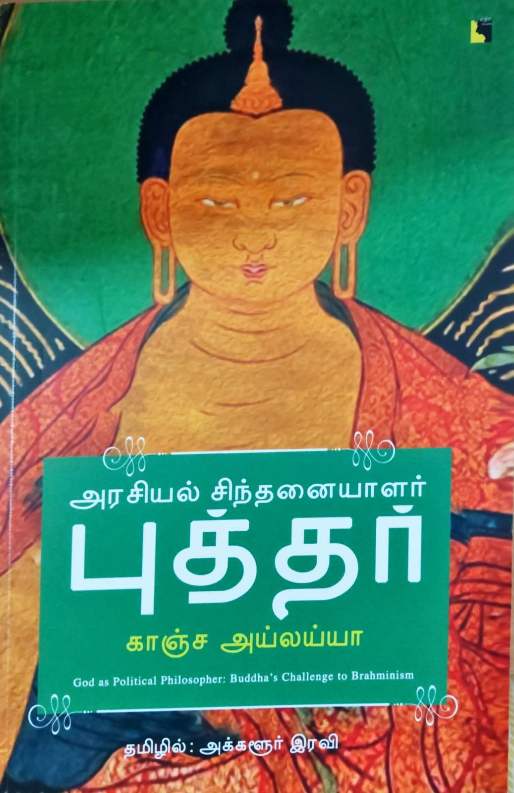 அரசியல் சிந்தனையாளர் புத்தர்