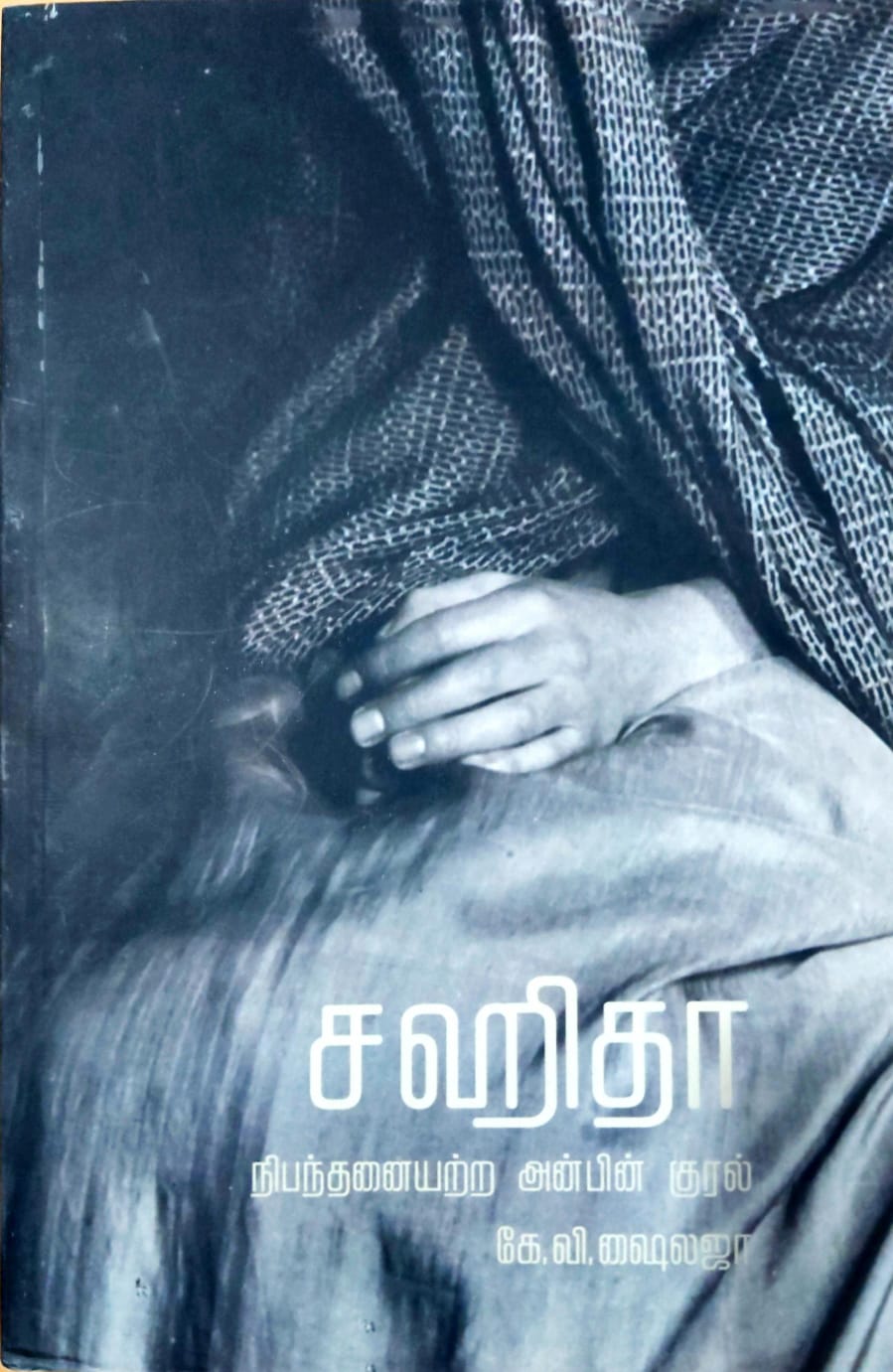 சஹிதா: நிபந்தனையற்ற அன்பின் குரல்