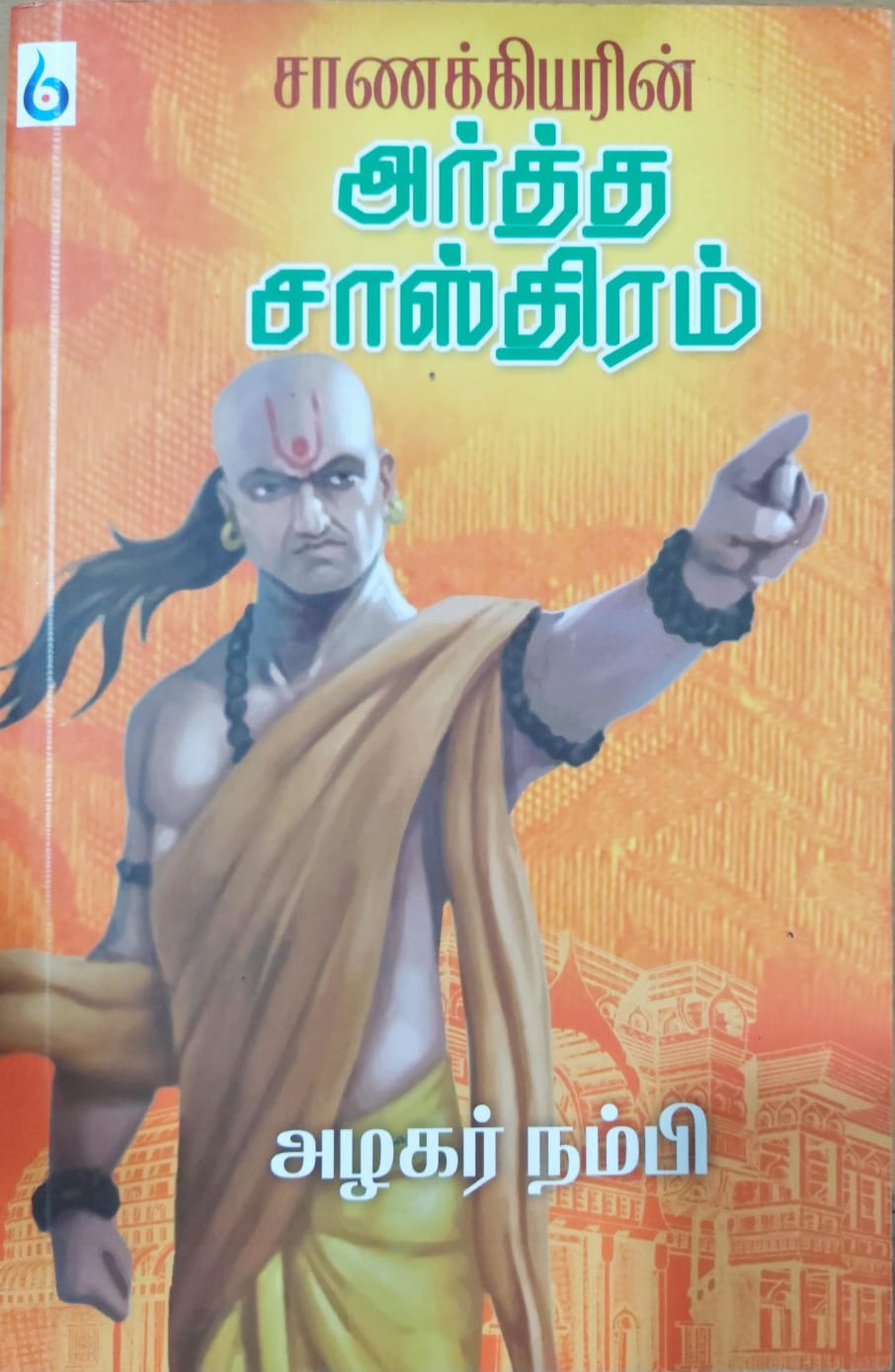 சாணக்கியரின் அர்த்த சாஸ்திரம்