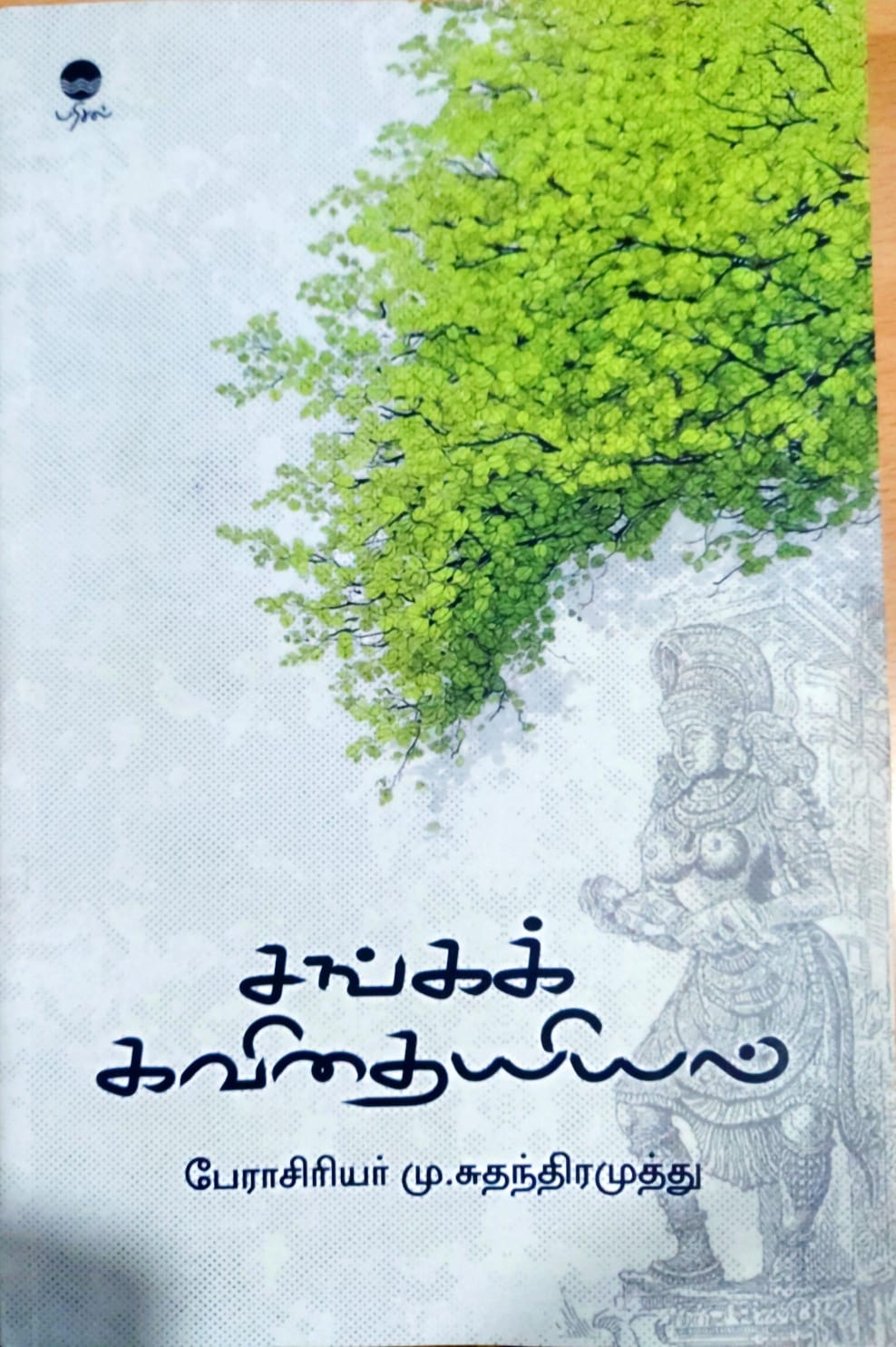 சங்கக் கவிதையியல்