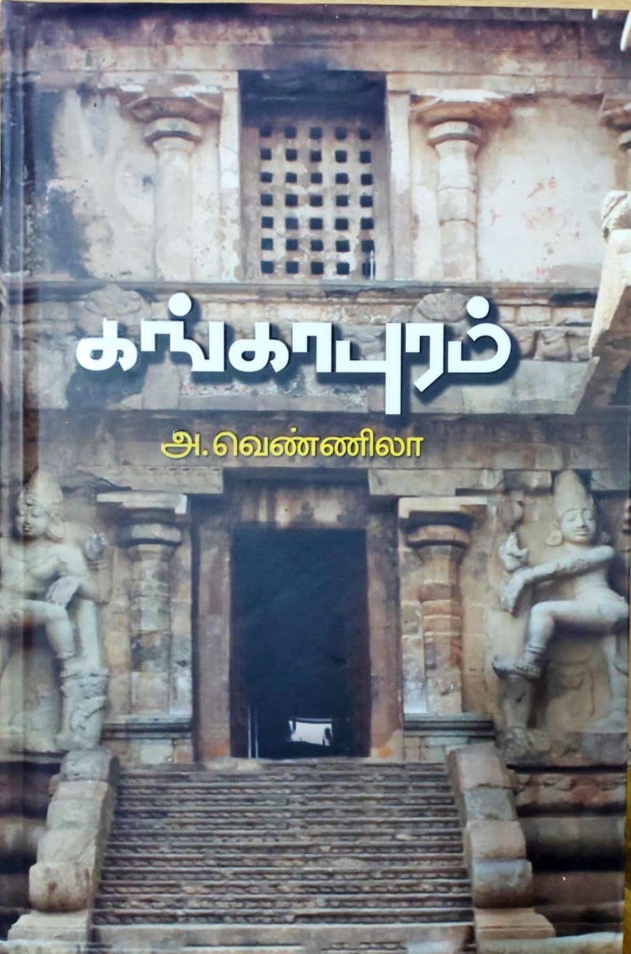 கங்காபுரம்