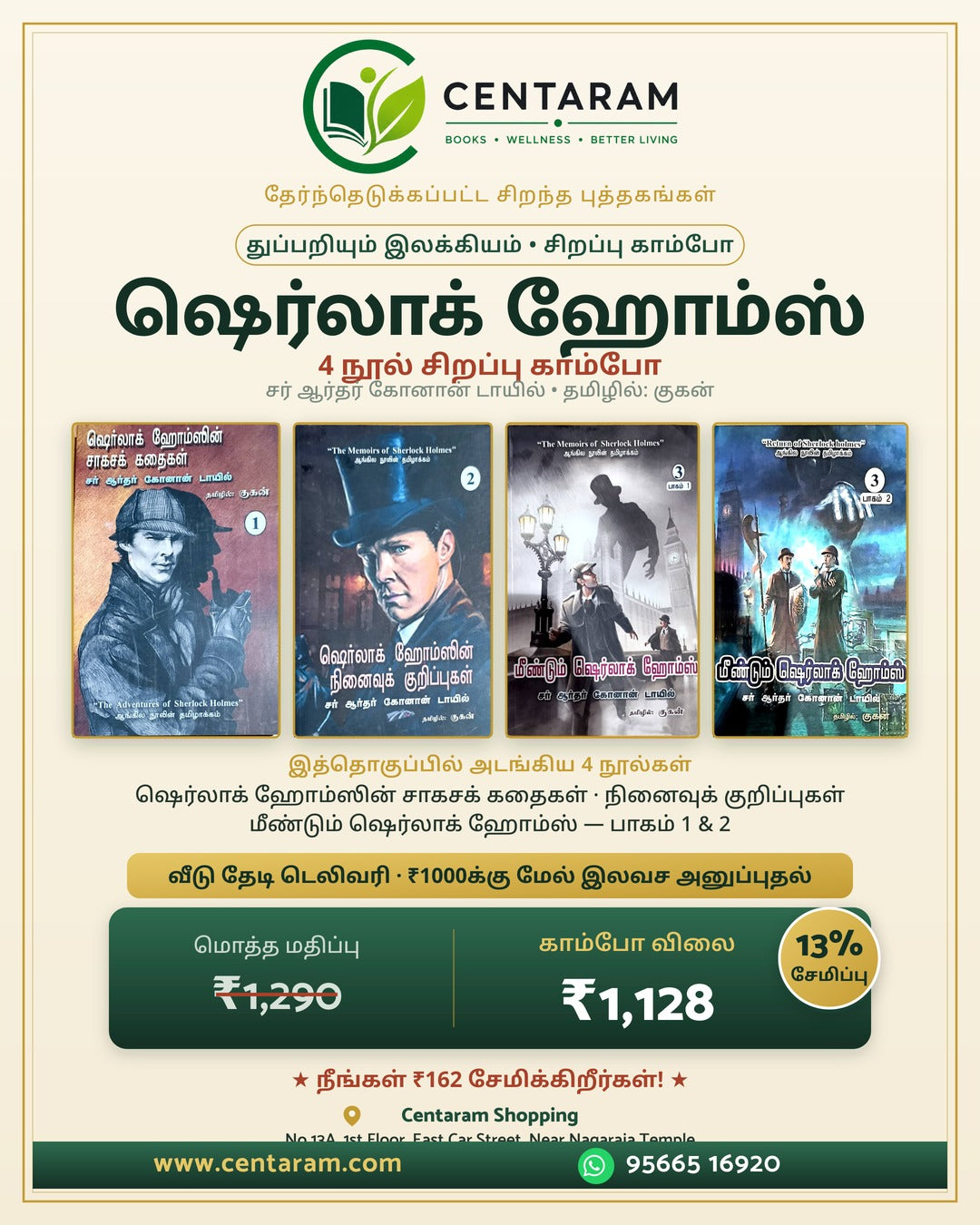 ஷெர்லாக் ஹோம்ஸ் 4 நூல் சிறப்பு காம்போ