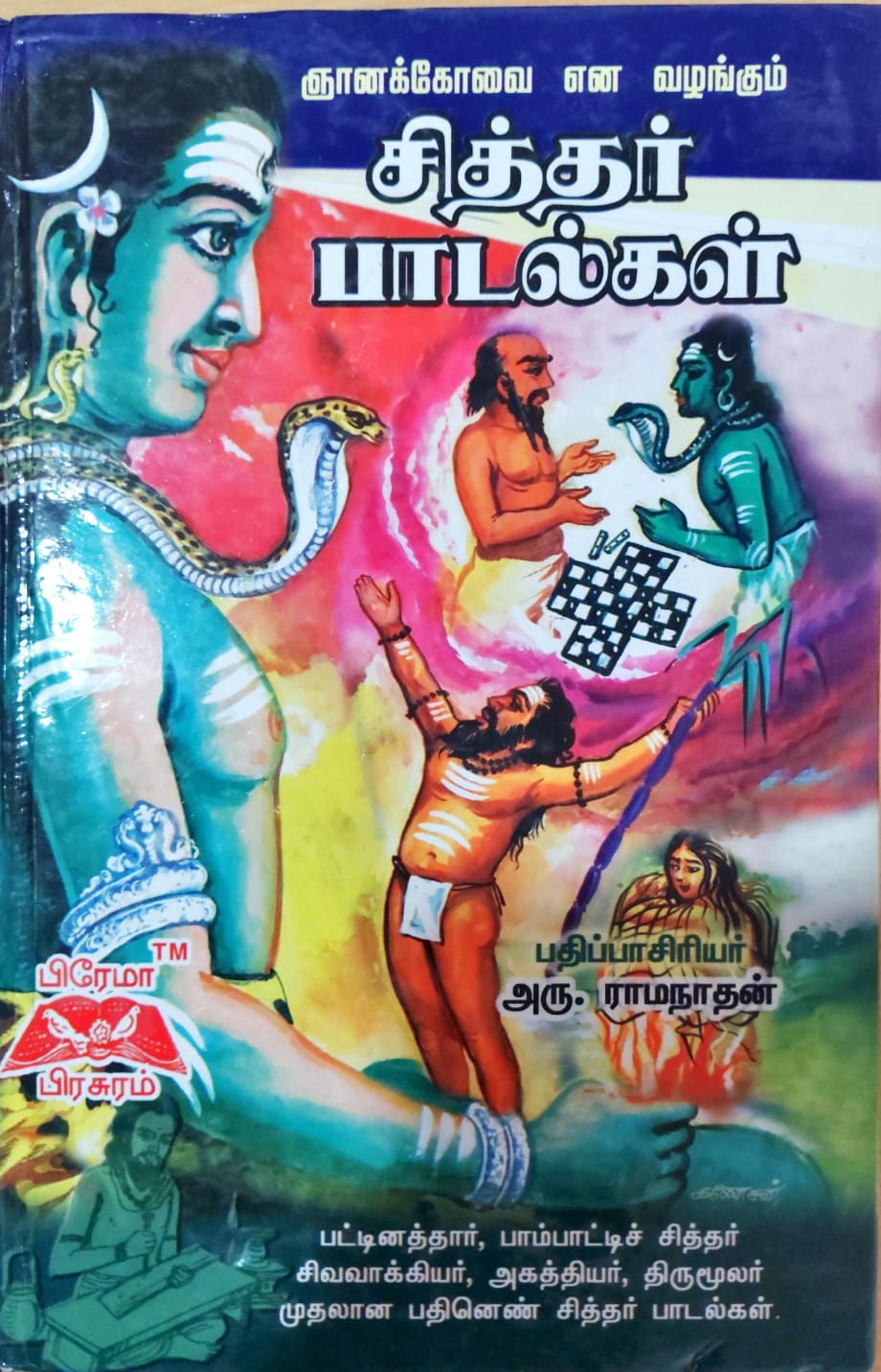சித்தர் பாடல்கள்