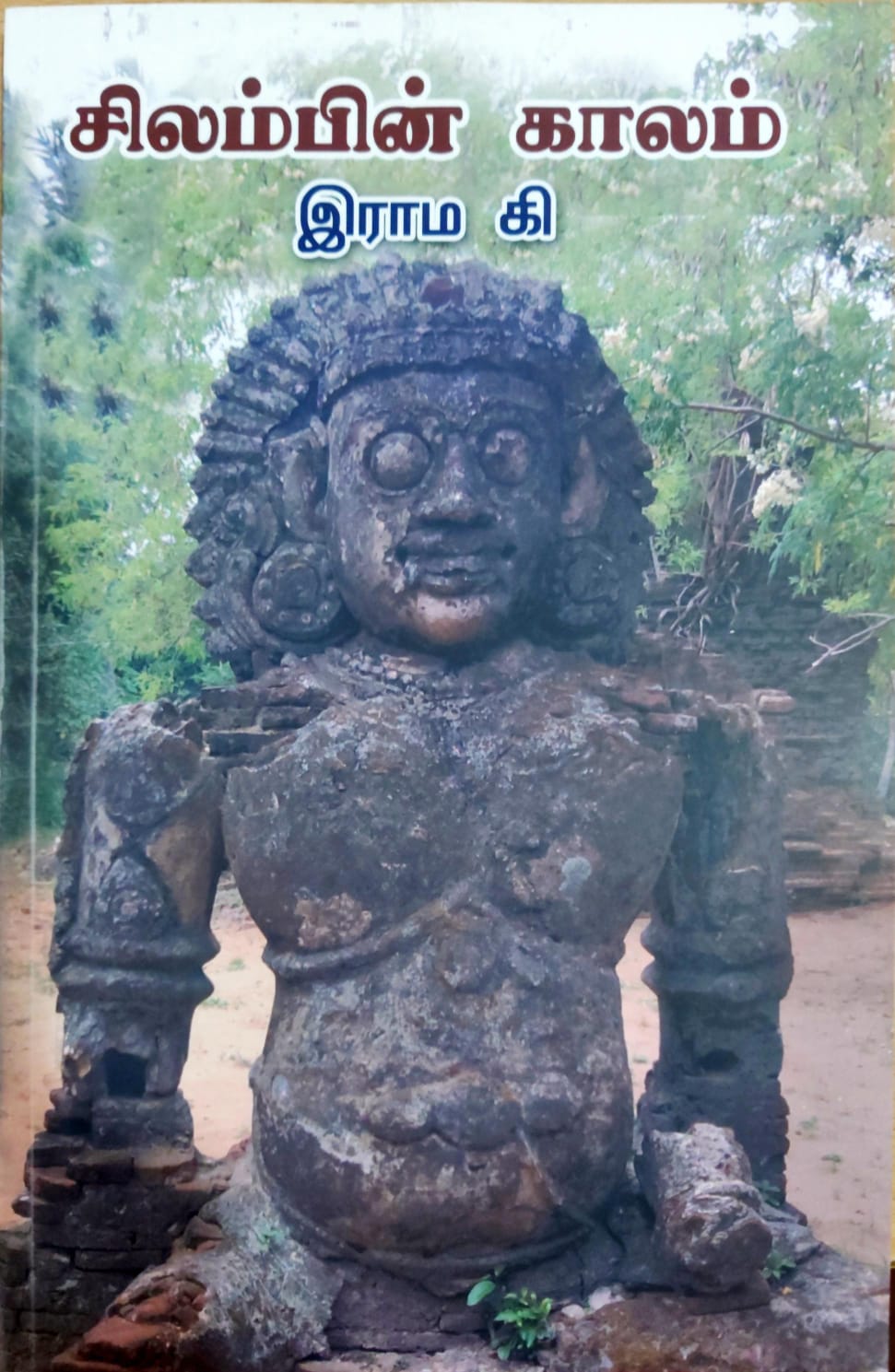 சிலம்பின் காலம்