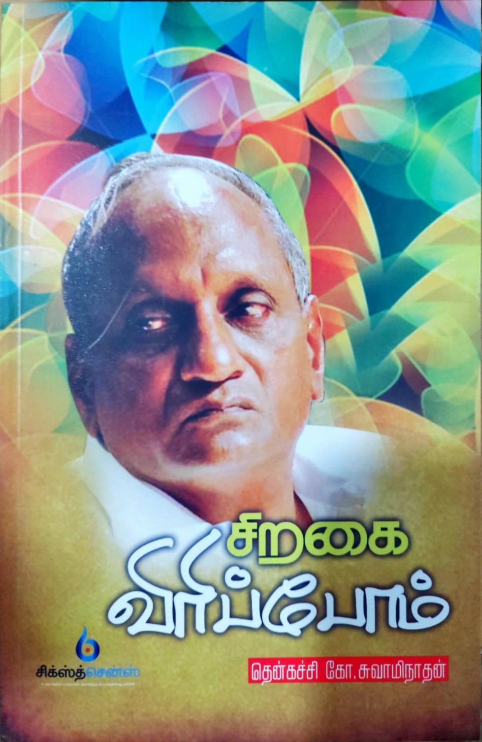 சிறகை விரிப்போம்