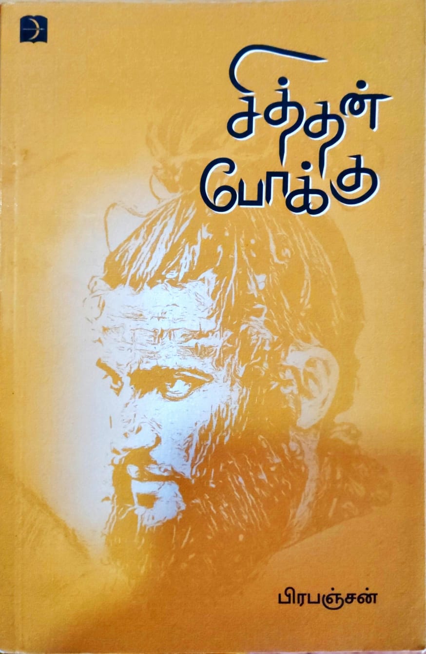 சித்தன் போக்கு