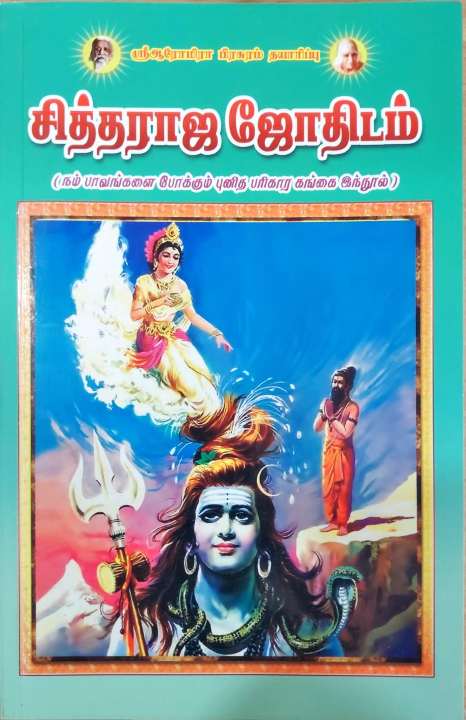 சித்தராஜ ஜோதிடம்