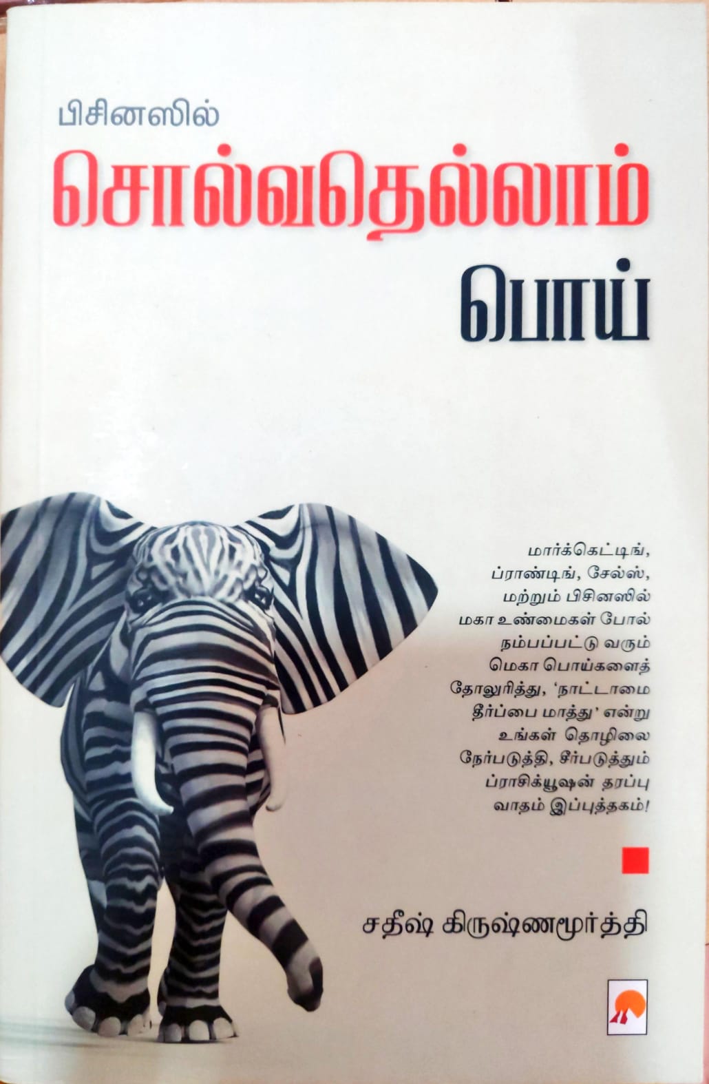 "பிசினஸில் சொல்வதெல்லாம் பொய்