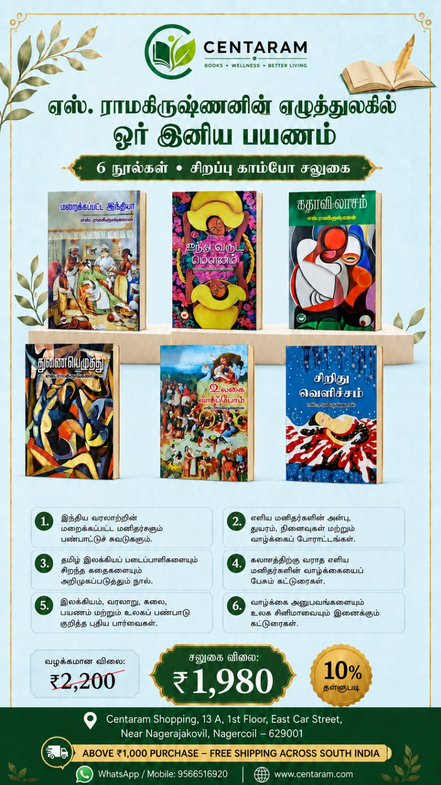 எஸ். ராமகிருஷ்ணனின் எழுத்துலகில் ஓர் இனிய பயணம்