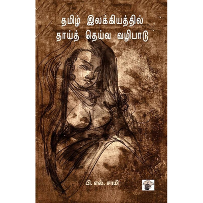 தமிழ் இலக்கியத்தில் தாய்த் தெய்வ வழிபாடு