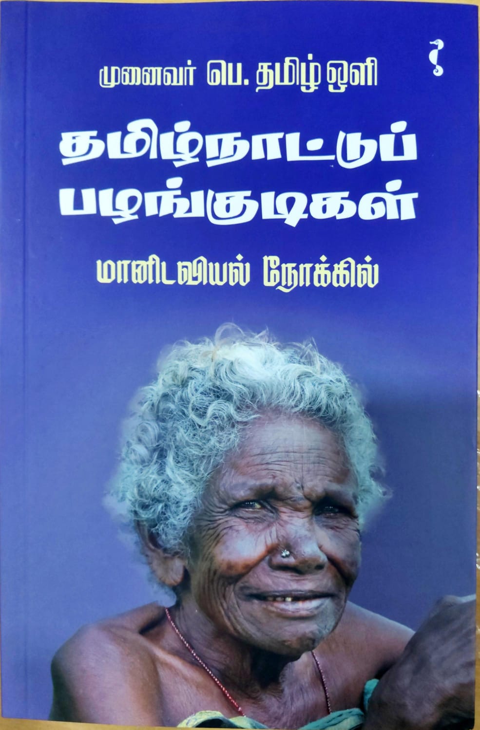 தமிழ்நாட்டுப் பழங்குடிகள் (மானிடவியல் நோக்கில்