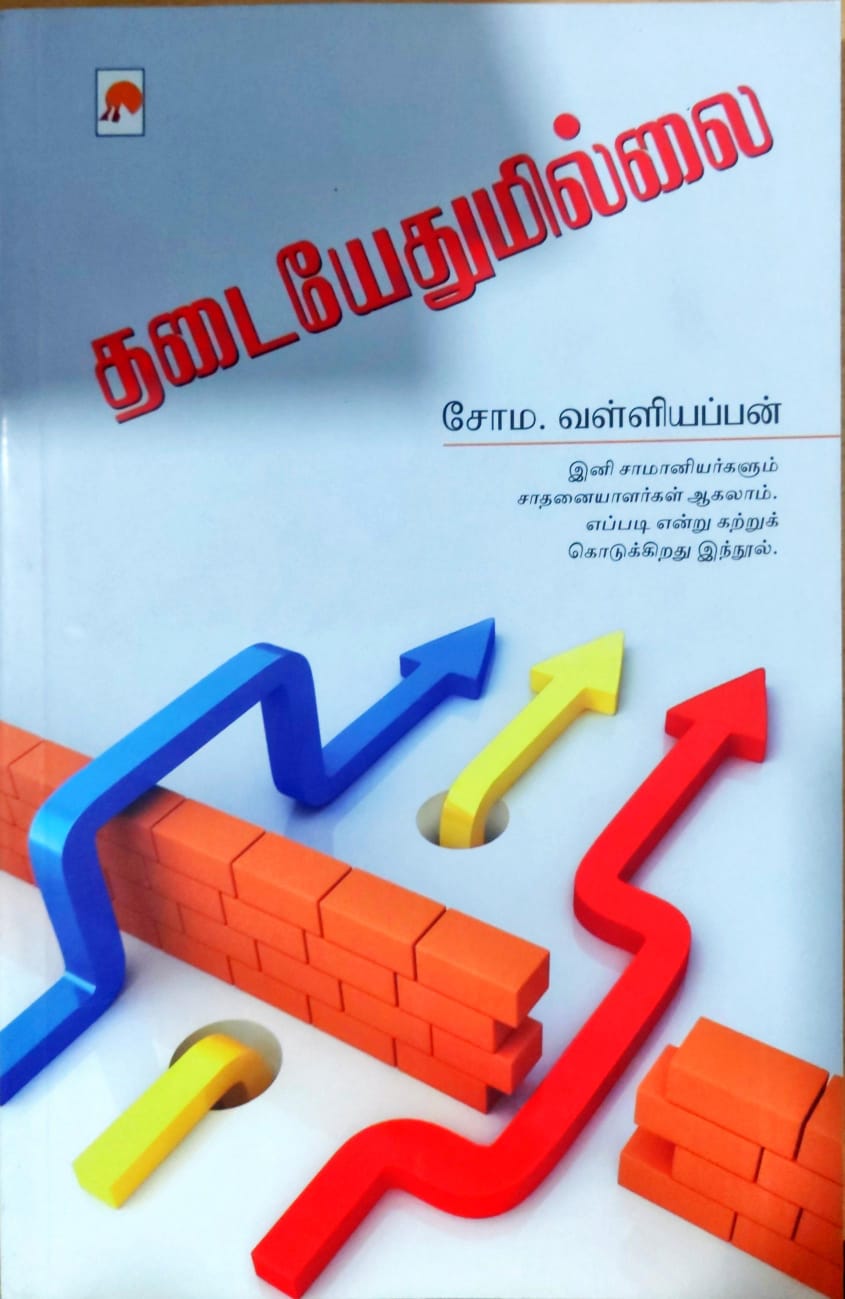தடையேதுமில்லை