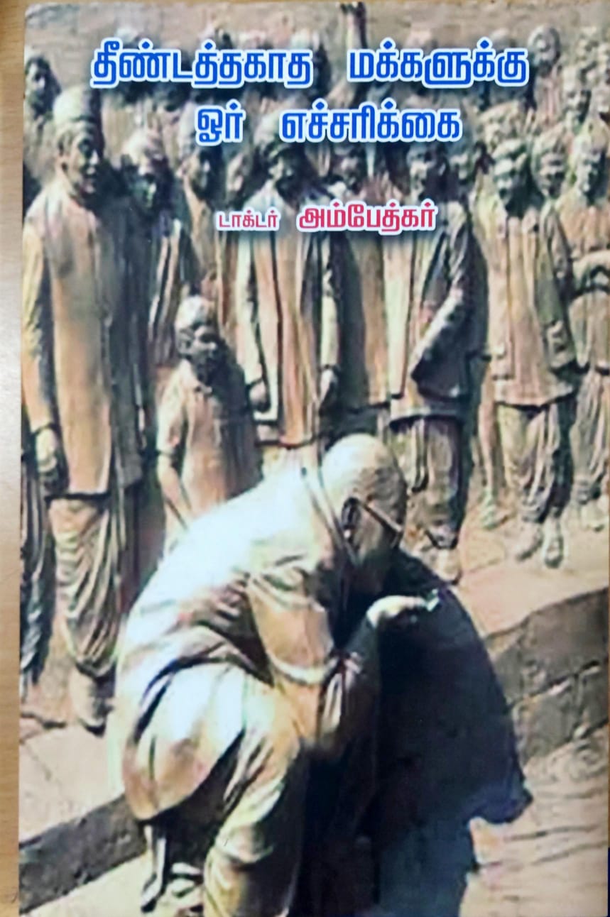 தீண்டத்தகாத மக்களுக்கு ஓர் எச்சரிக்கை