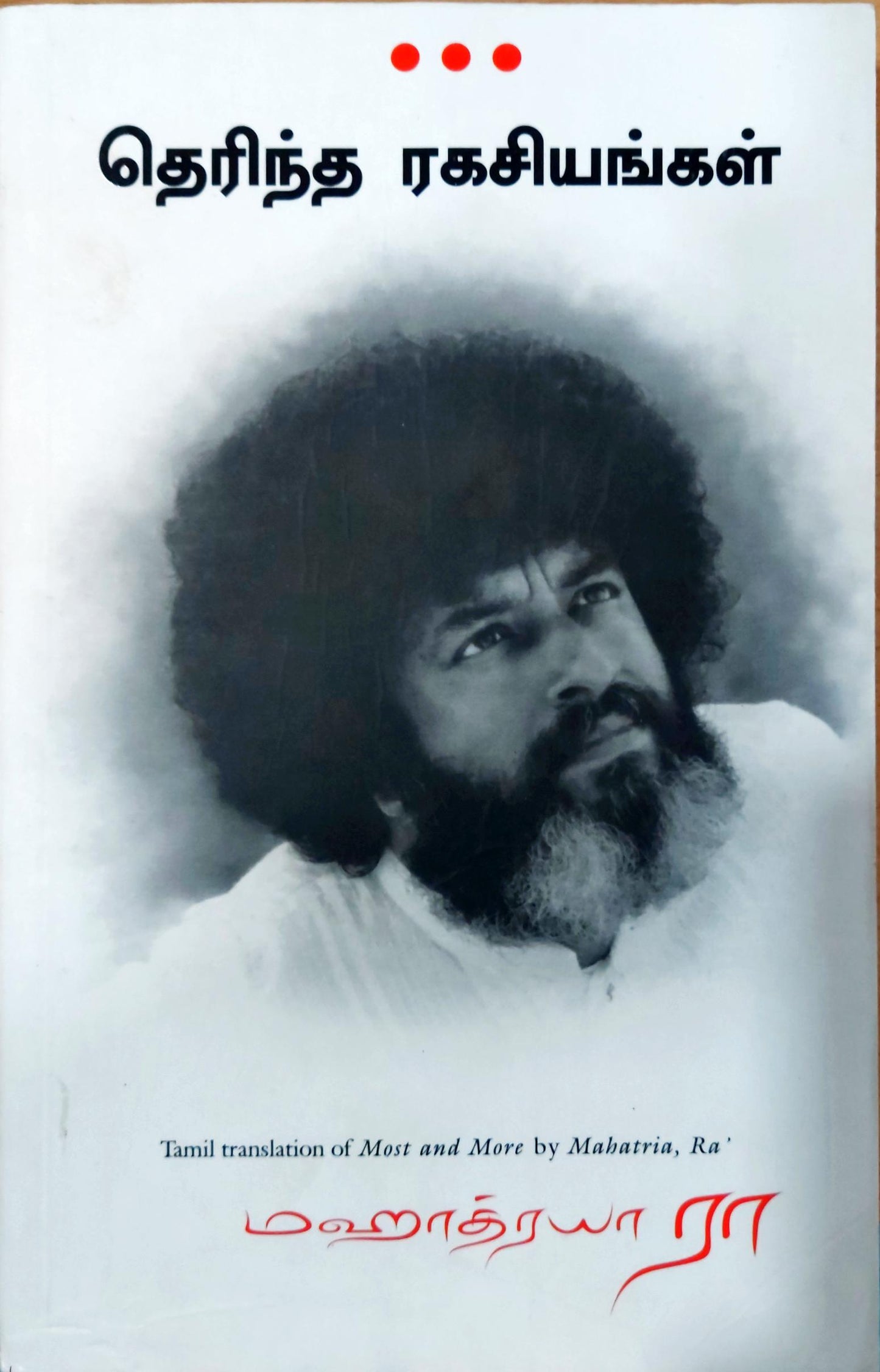 தெரிந்த ரகசியங்கள்