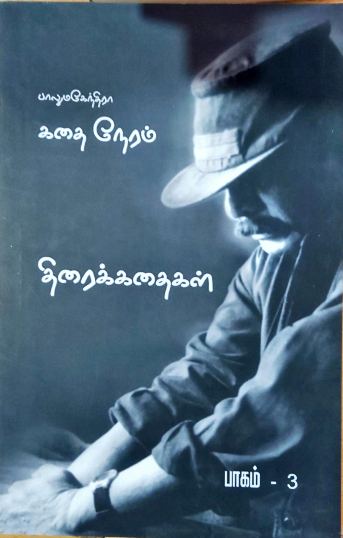 கதை நேரம் திரைக்கதைகள் - பாகம் 3