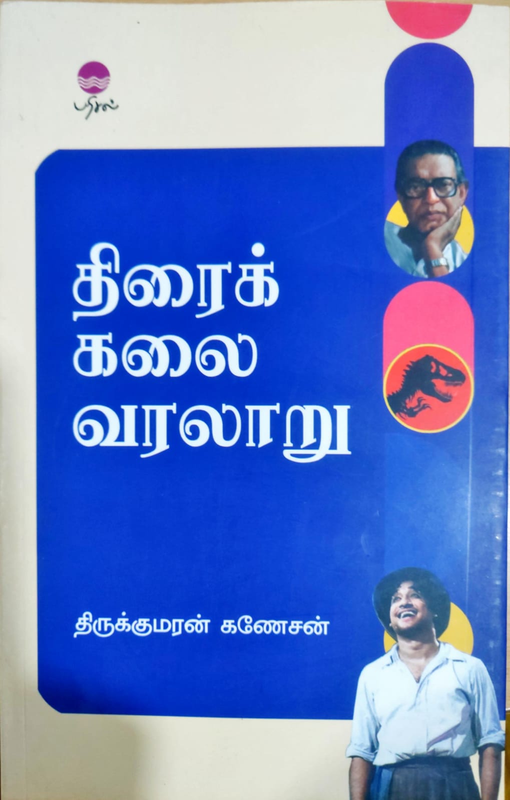 திரைக் கலை வரலாறு