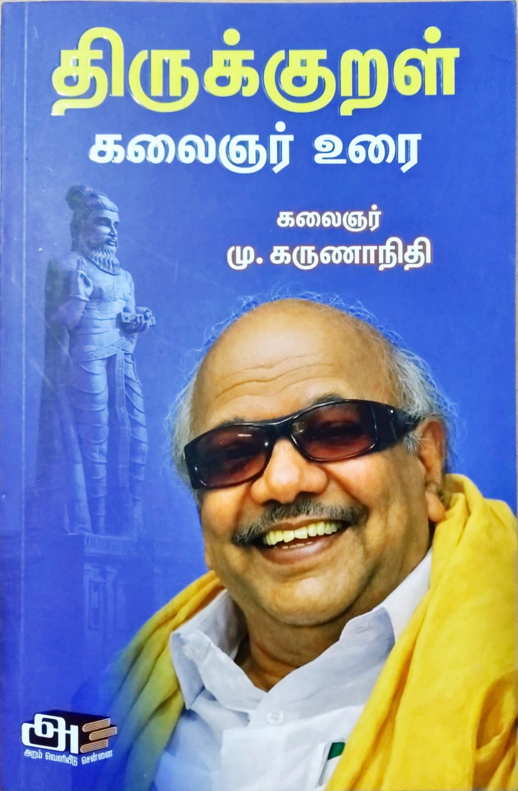 திருக்குறள் கலைஞர் உரை