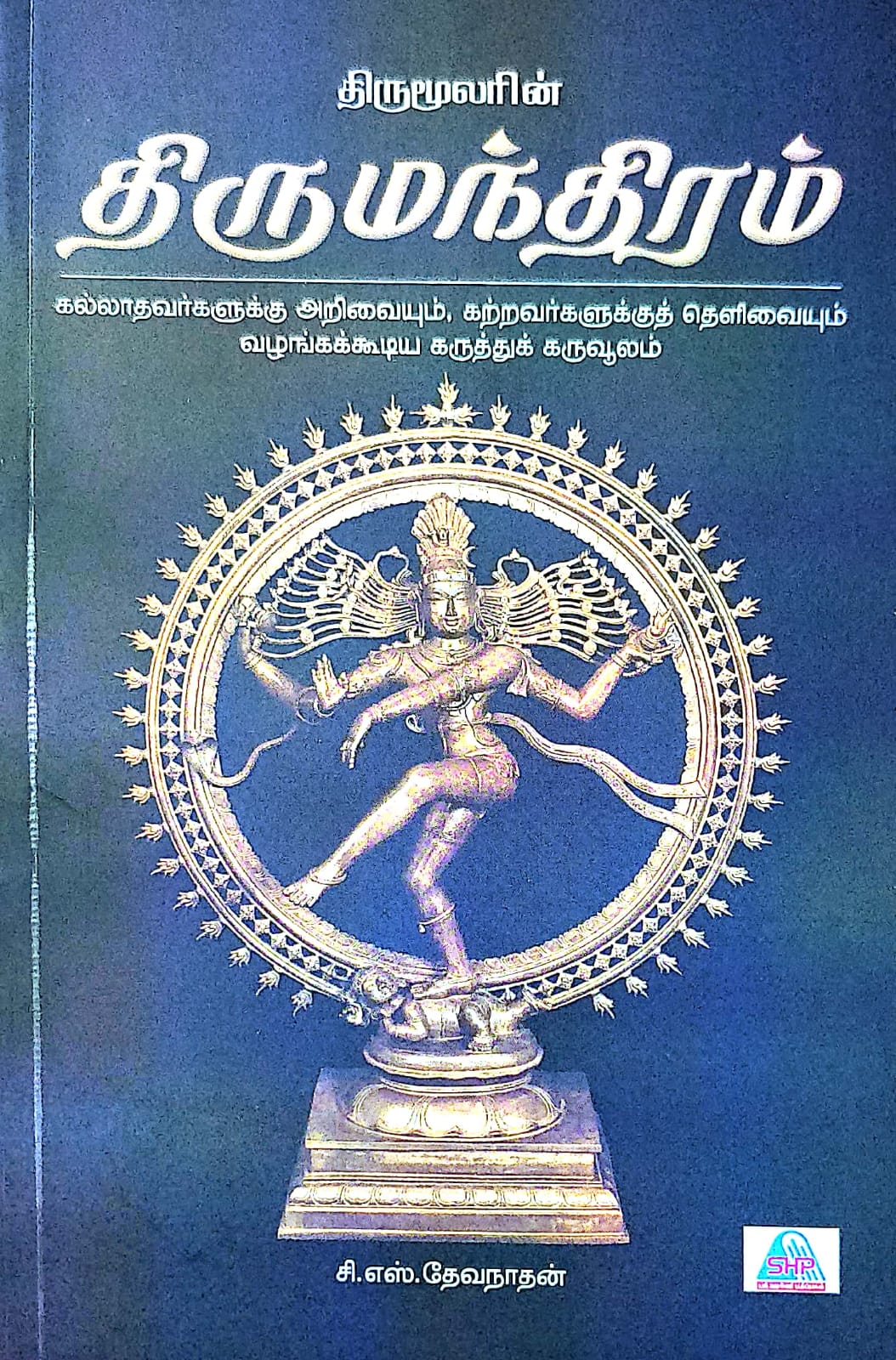 திருமூலரின் திருமந்திரம்