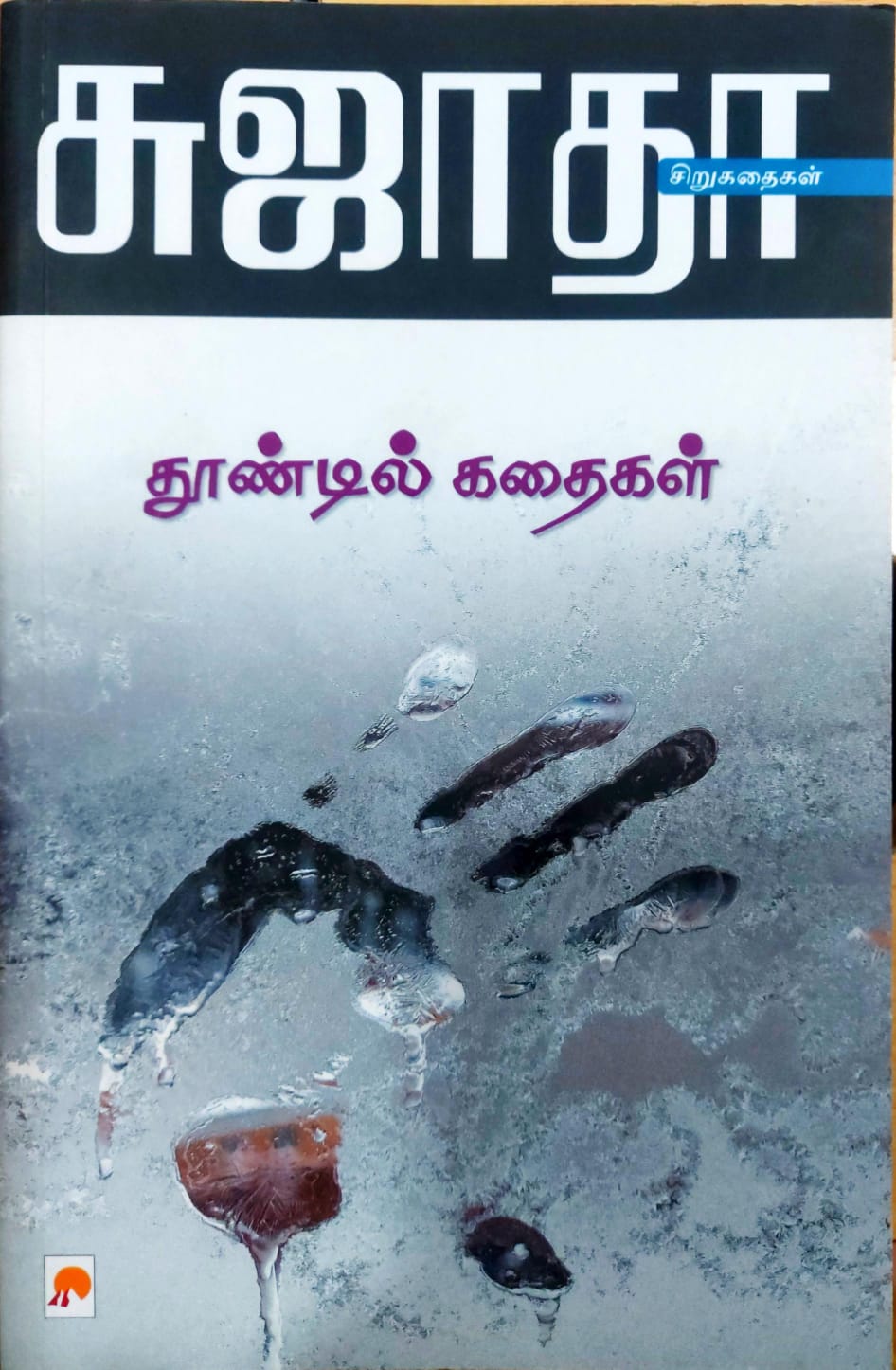 தூண்டில் கதைகள்