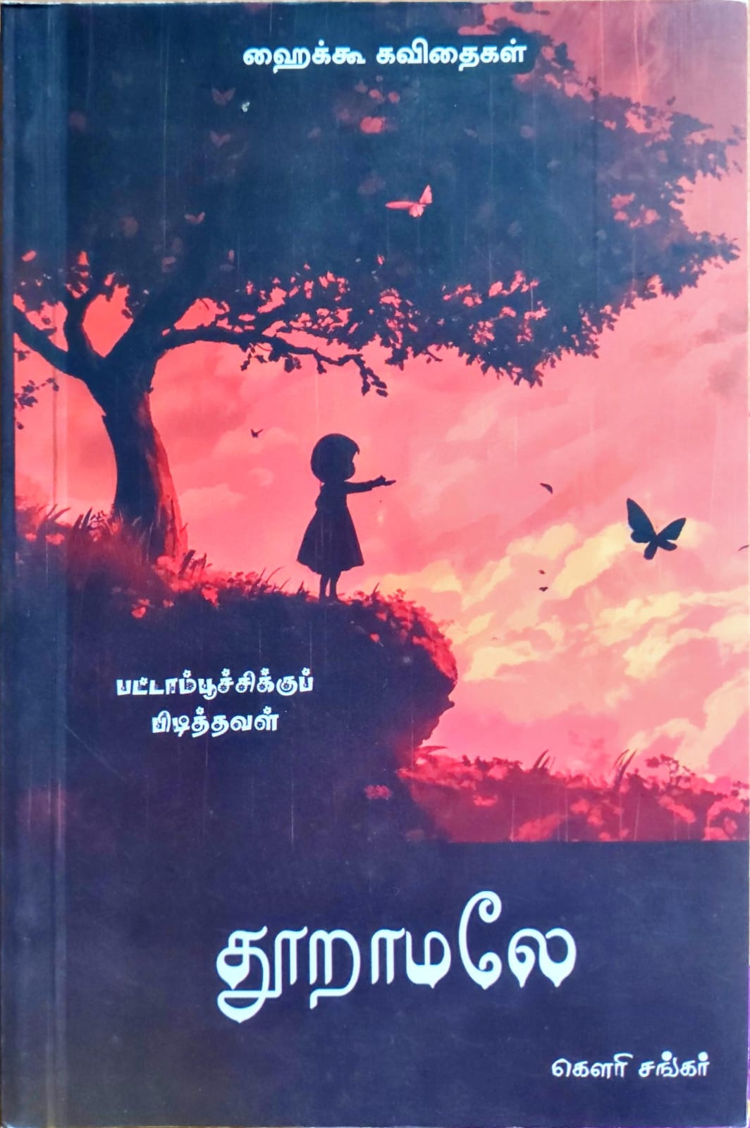 தூறாமலே