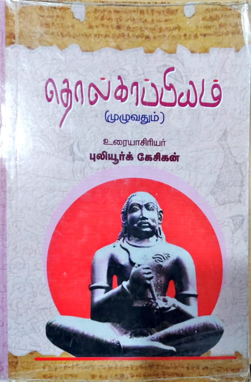 தொல்காப்பியம்