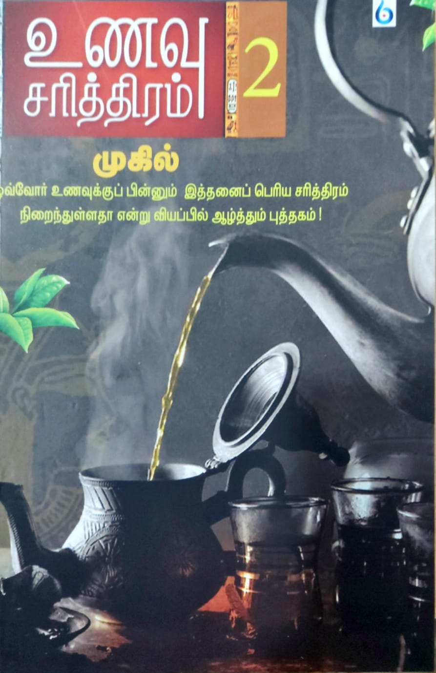 உணவு சரித்திரம் 2