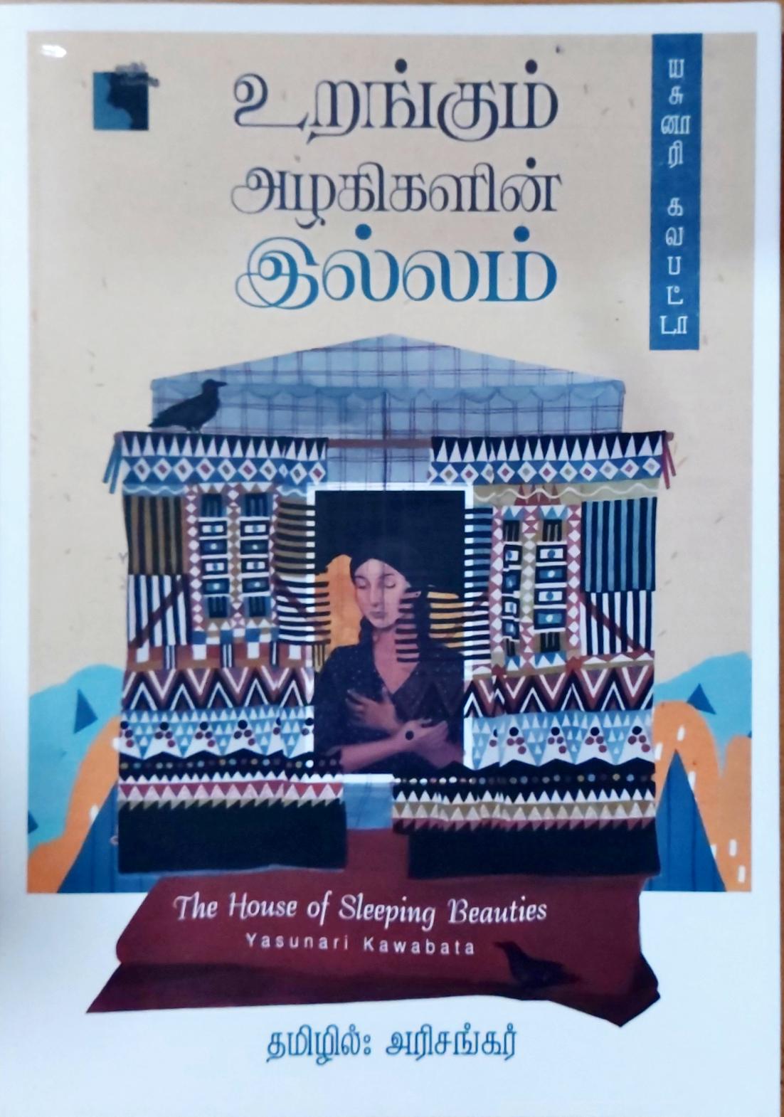 உறங்கும் அழகிகளின் இல்லம்
