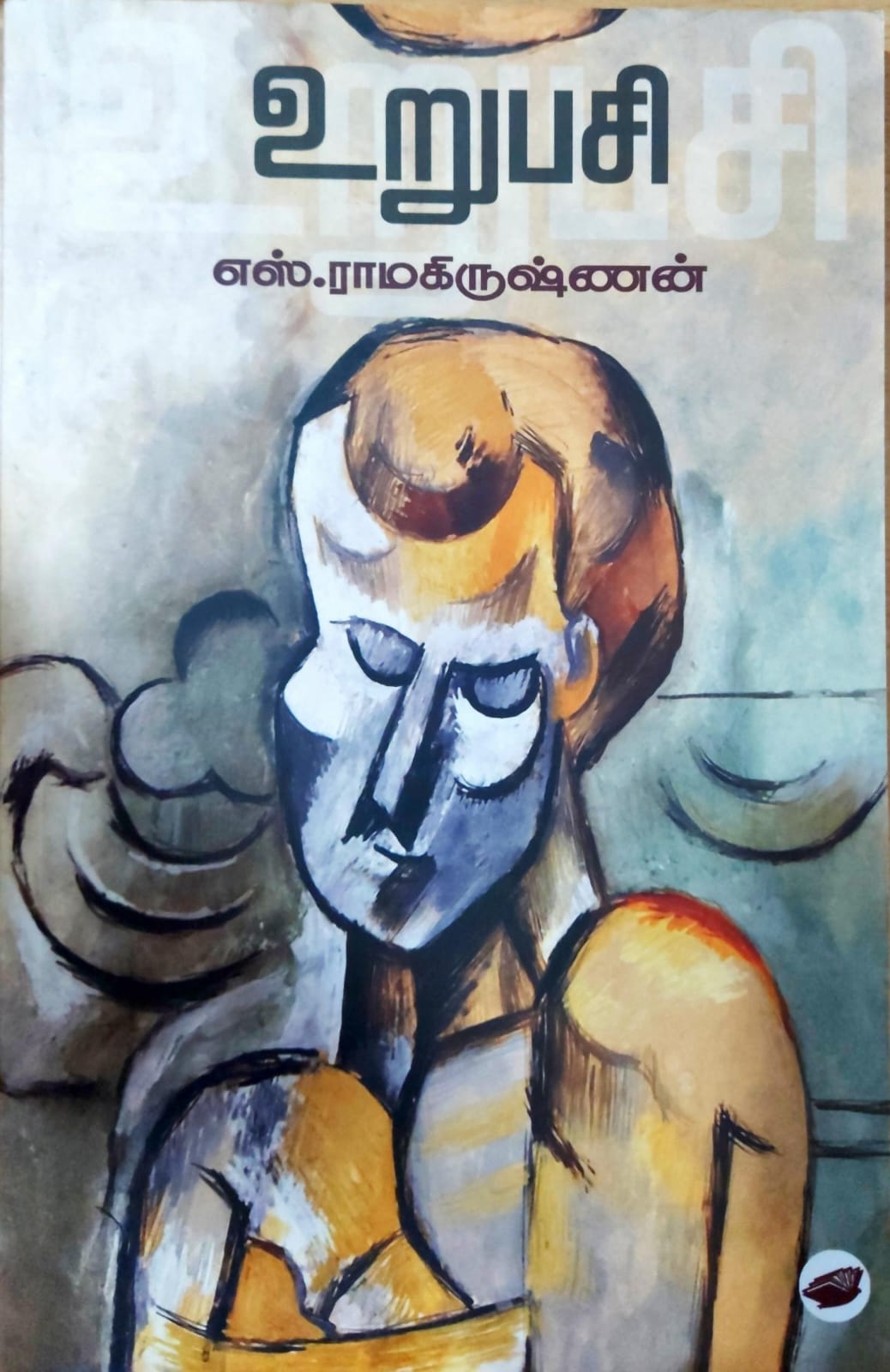 உறுபசி