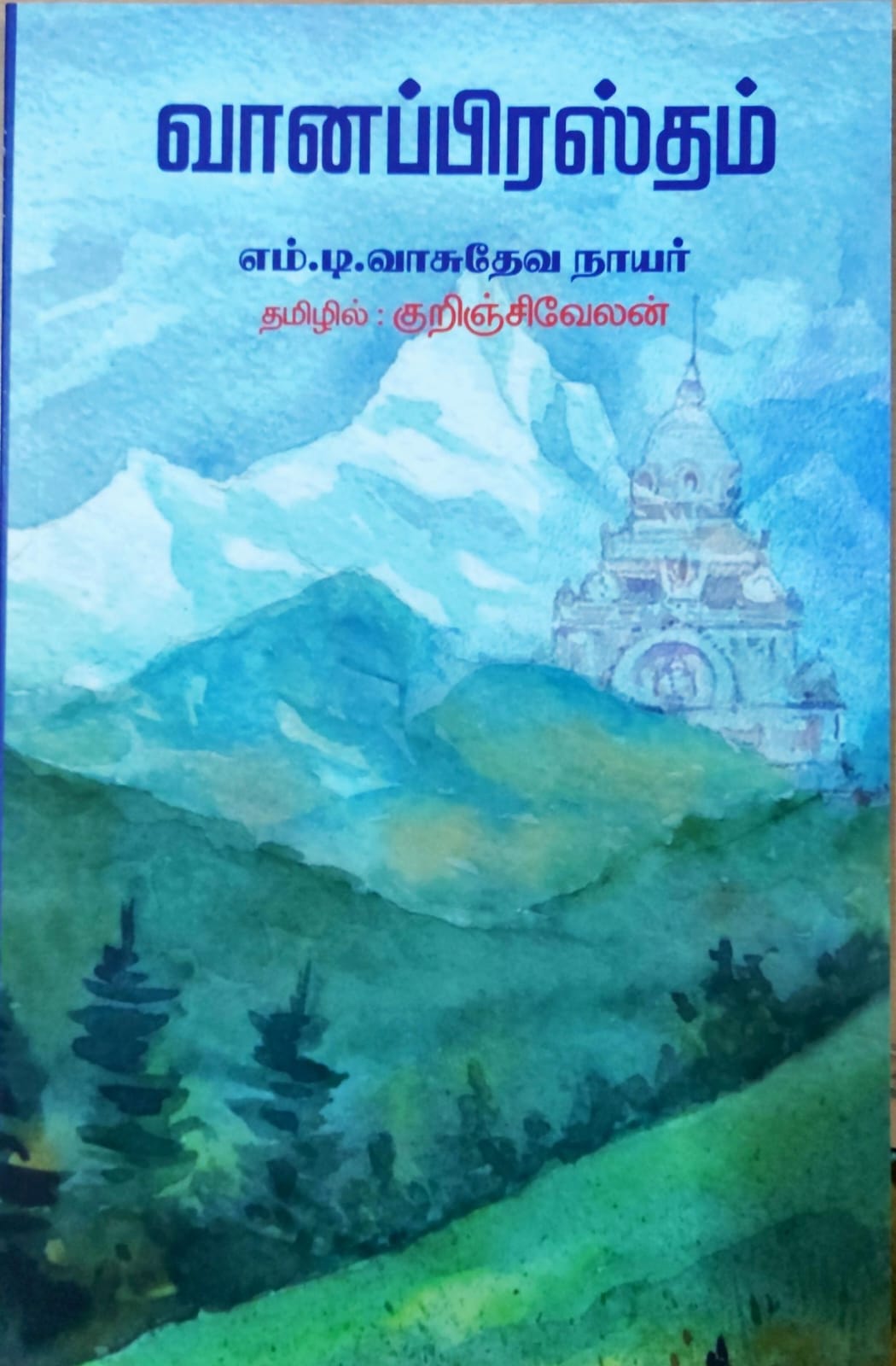 வானப்பிரஸ்தம்