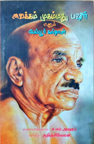 வைக்கம் முகம்மது பஷீர் எனும் பேப்பூர் சுல்தான்
